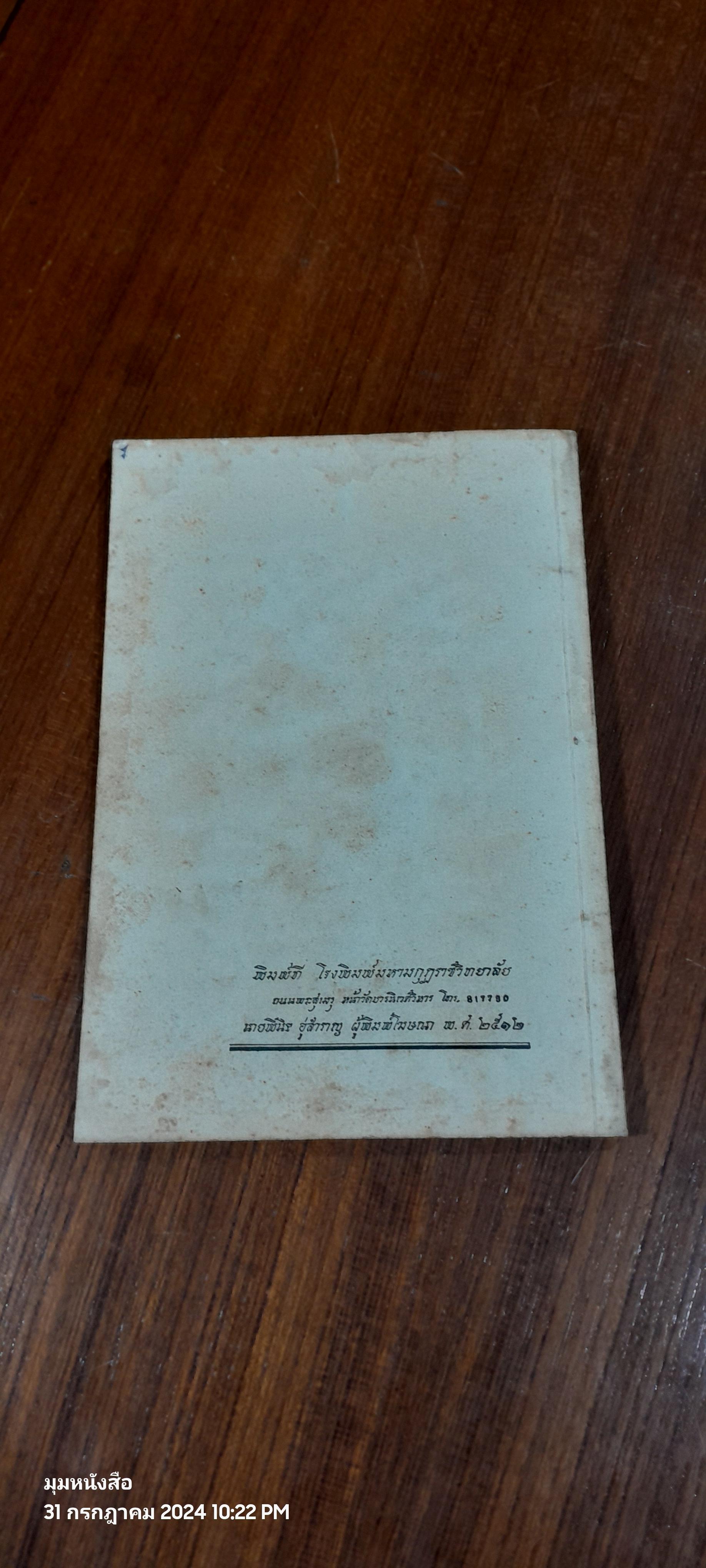 อนุสรณ์ในงานฌาปนกิจศพ นายปันหยี ธัญญะกิจ