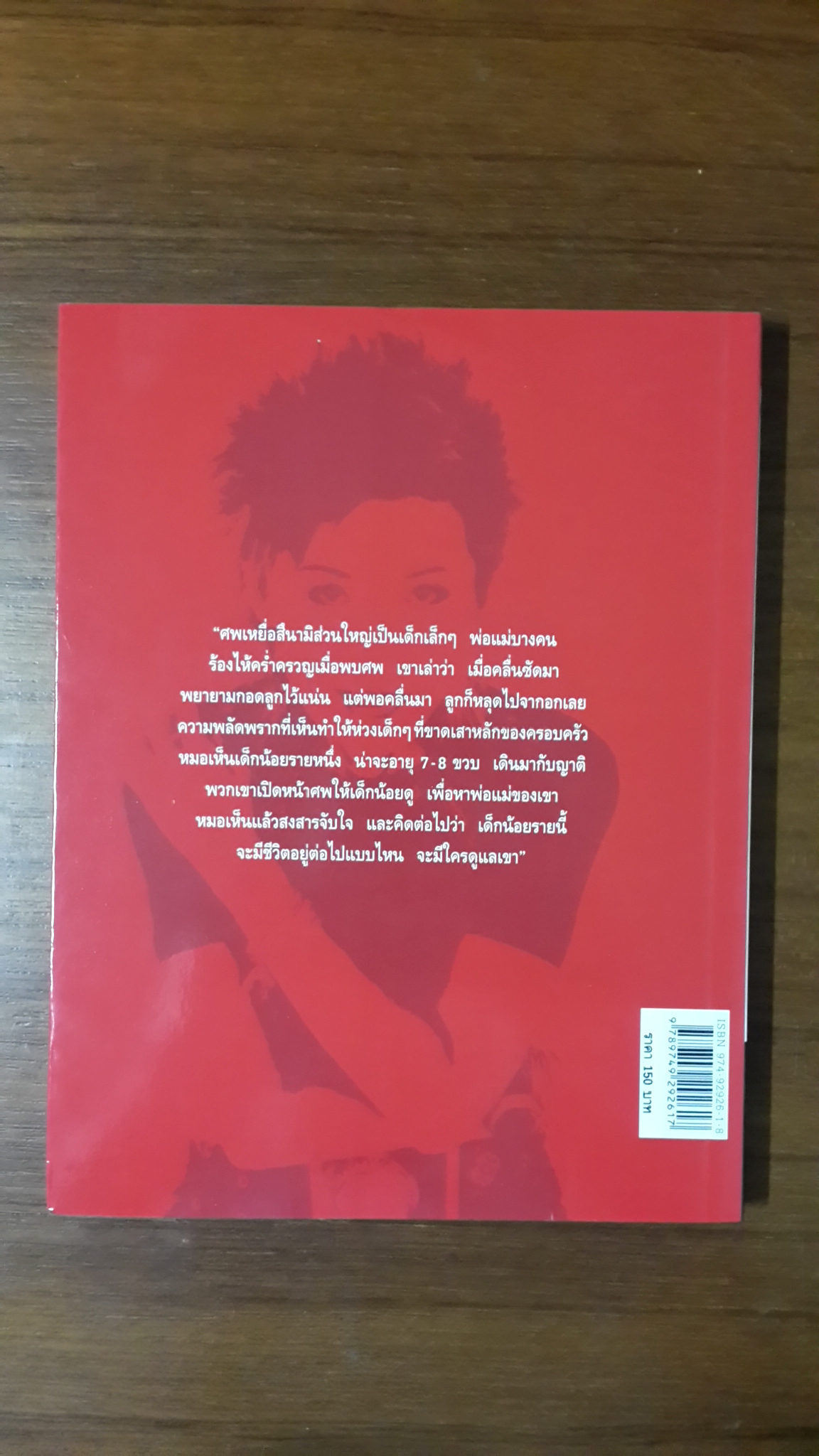 บันทึกสึนามิ "เราจะพาเขากลับบ้าน" / แพทย์หญิง คุณหญิงพรทิพย์ โรจนสุนันท์