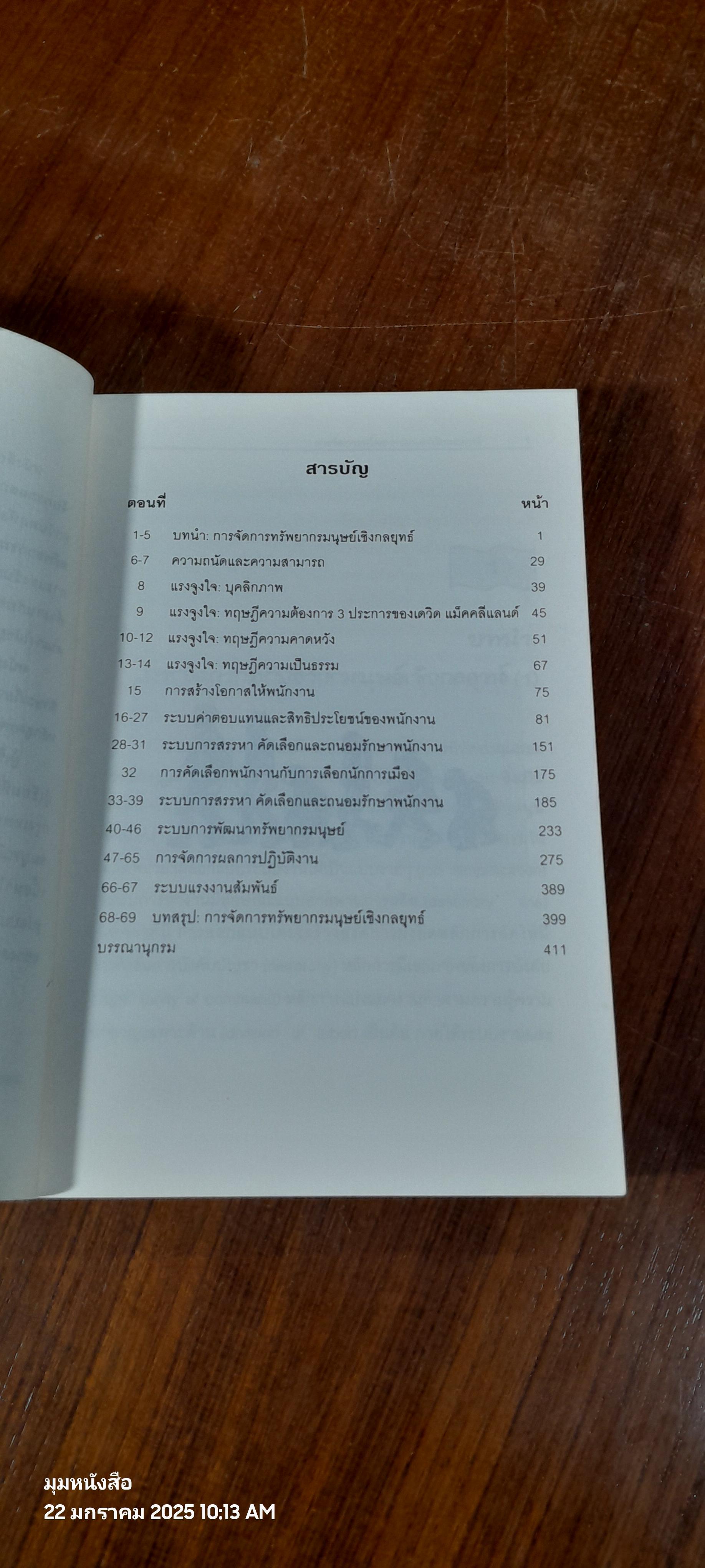 การจัดการทรัพยากรมนุษย์เชิงกลยุทธ์ / รศ.ทวีศักดิ์ สูทกวาทิน
