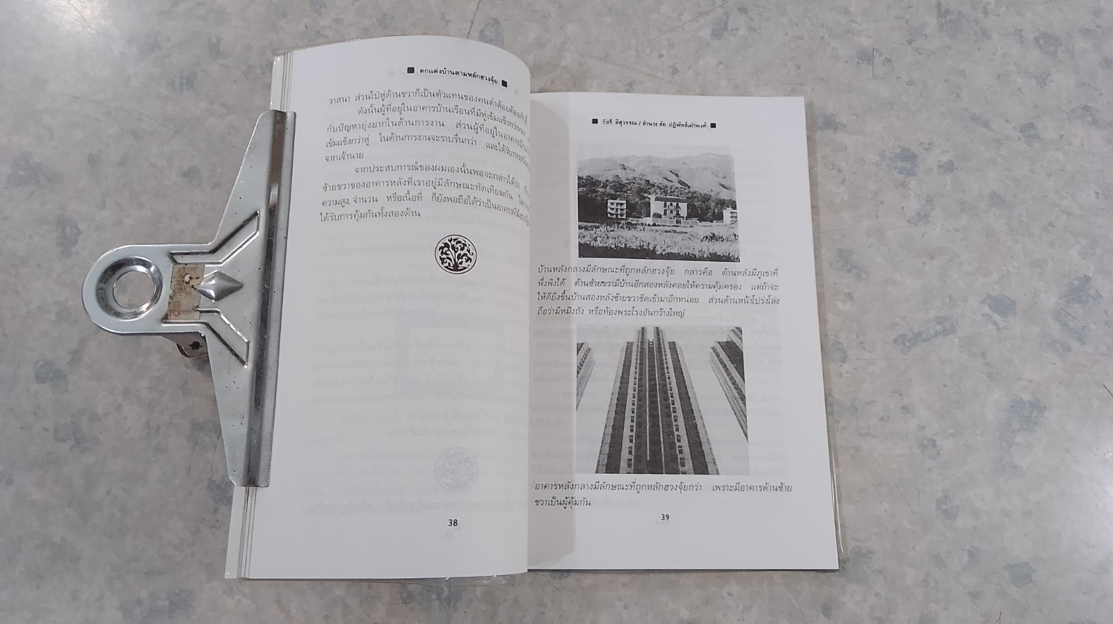 ตกแต่งบ้านตามหลักฮวงจุ้ย / วัชรี สีสุวรรณ