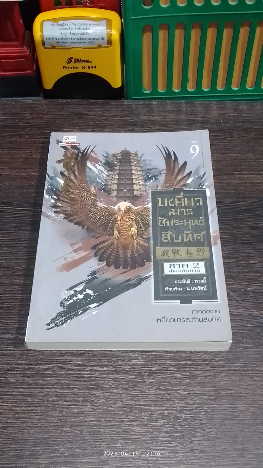 เหยี่ยวมารสัประยุทธ์สิบทิศ เล่ม 9 / หวงอี้