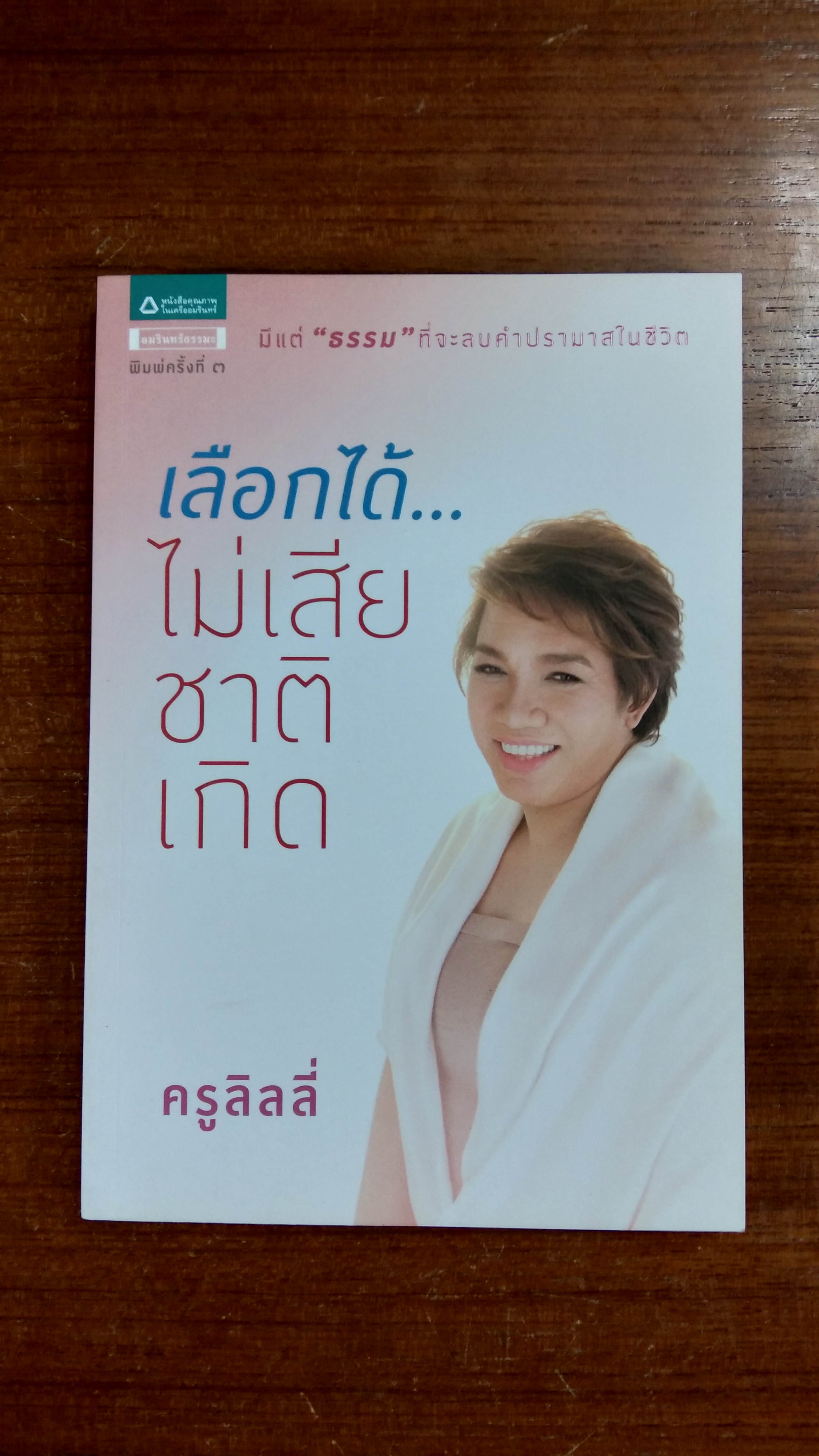 เลือกได้...ไม่เสียชาติเกิด / ครูลิลลี่