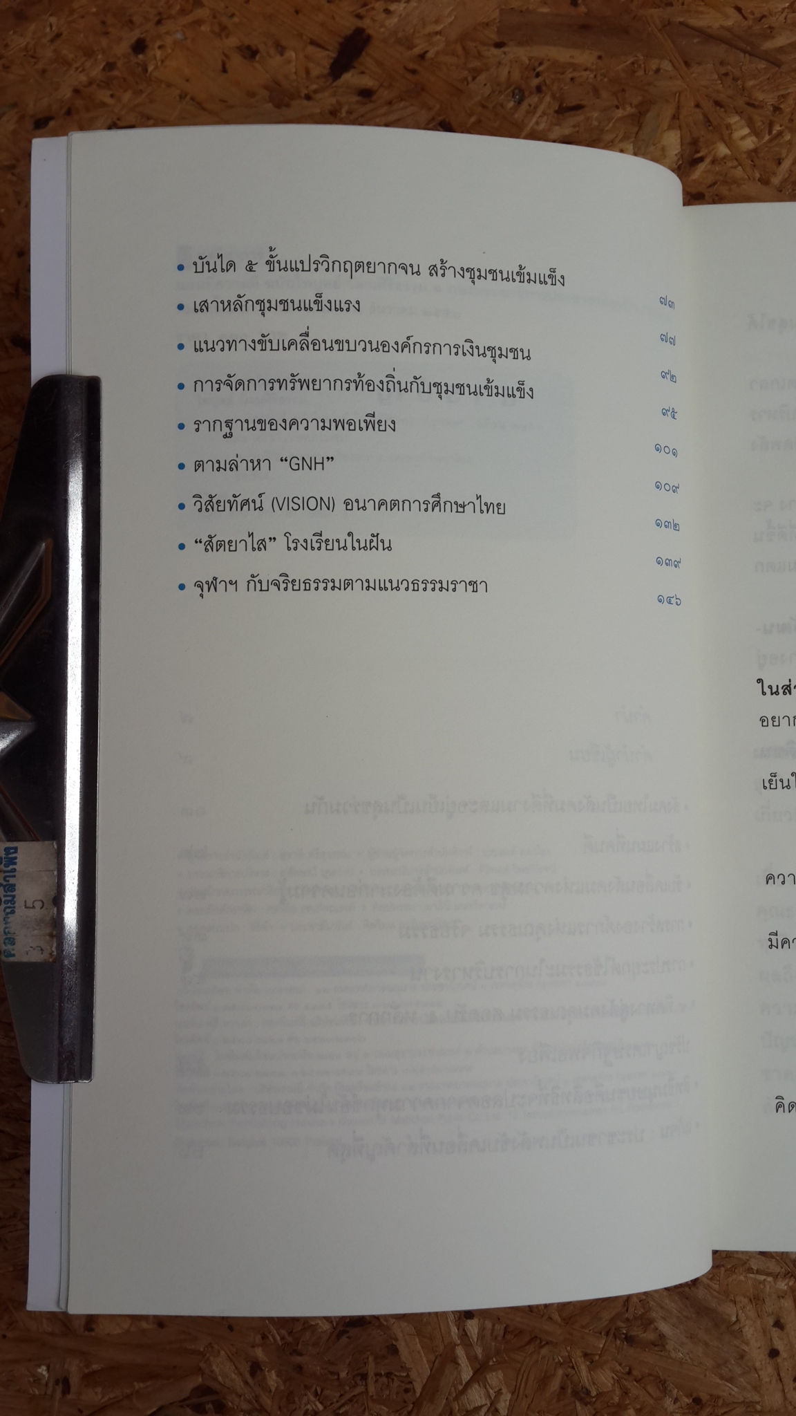 แผนที่ความดี ฉบับ ไพบูลย์ วัฒนศิริธรรม