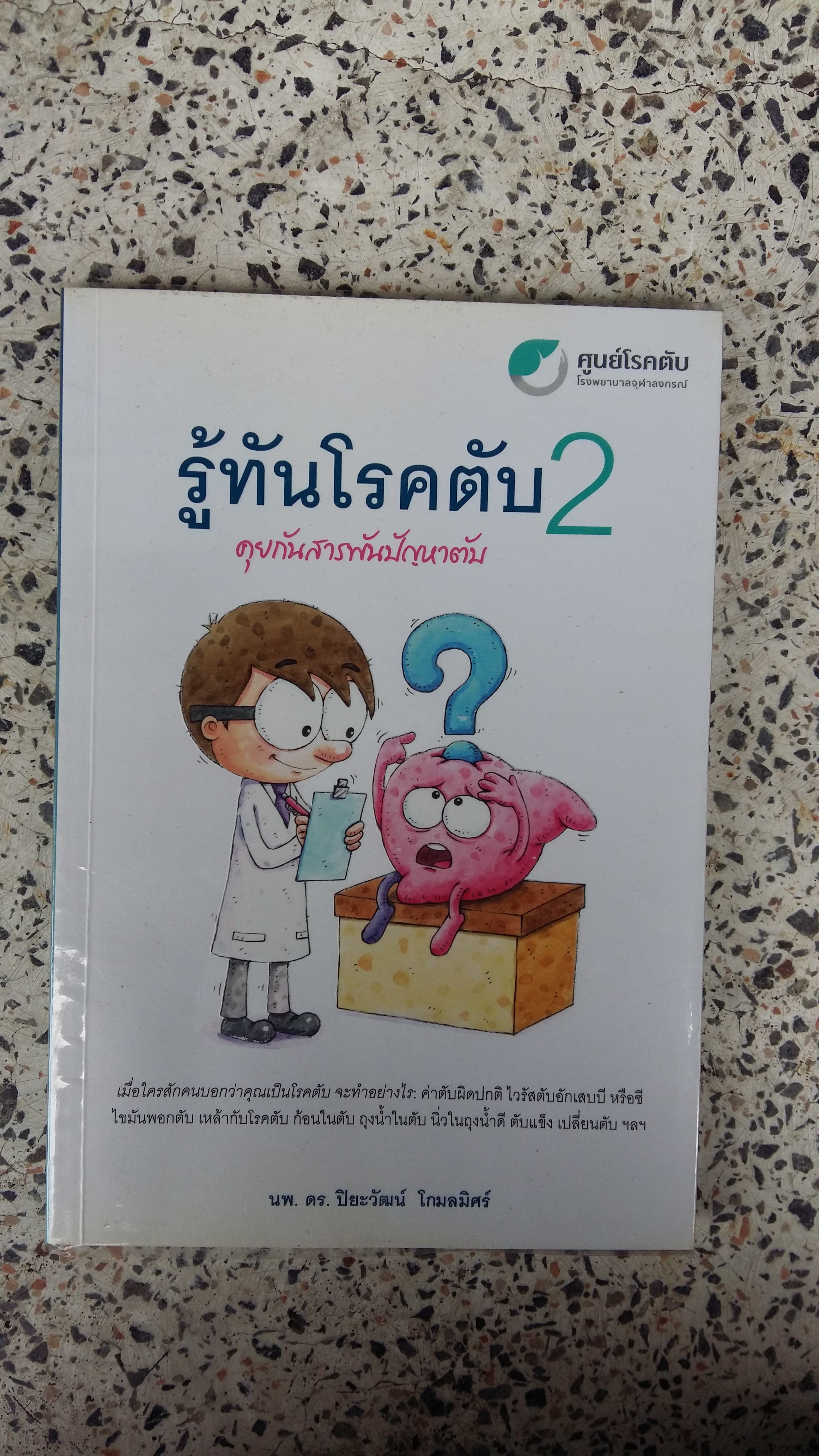 รู้ทันโรคตับ (คุยกันสารพันปัญหาตับ) / ปิยะวัฒน์ โกมลมิศร์