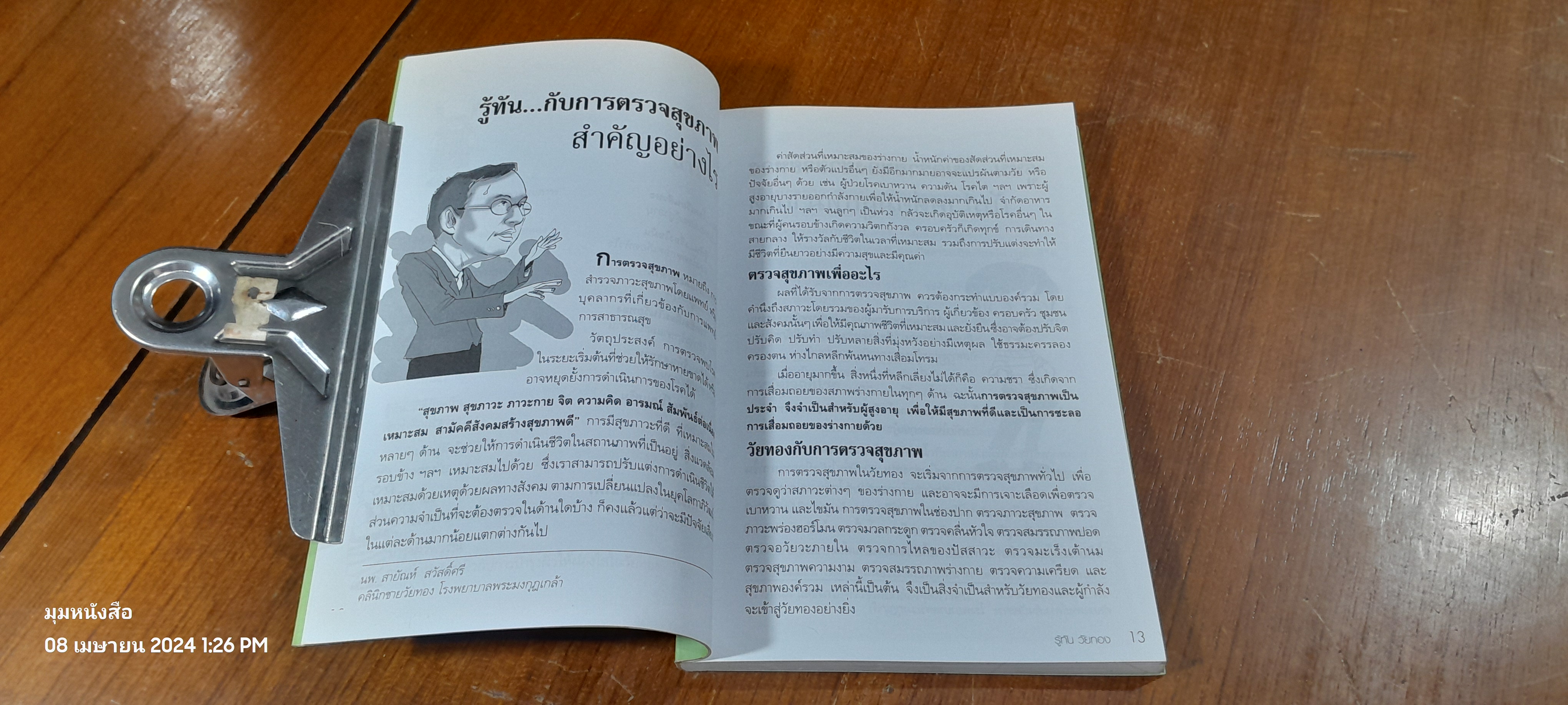 รู้ทันวัยทอง / นพ.สายัณห์ สวัสดิ์ศรี