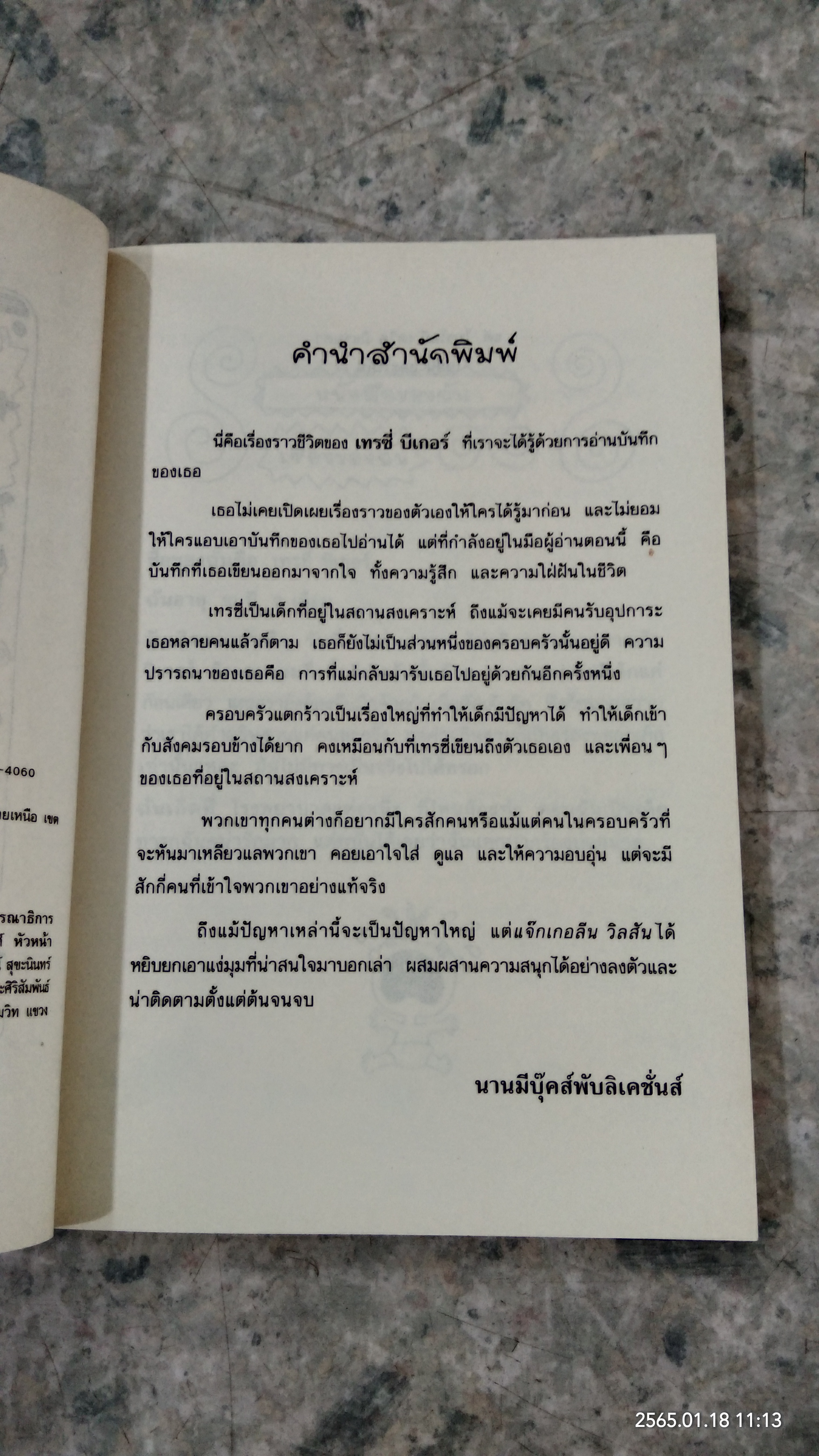 เรื่องของ เทรซี่ บีเกอร์ / ปิยะภา แปล