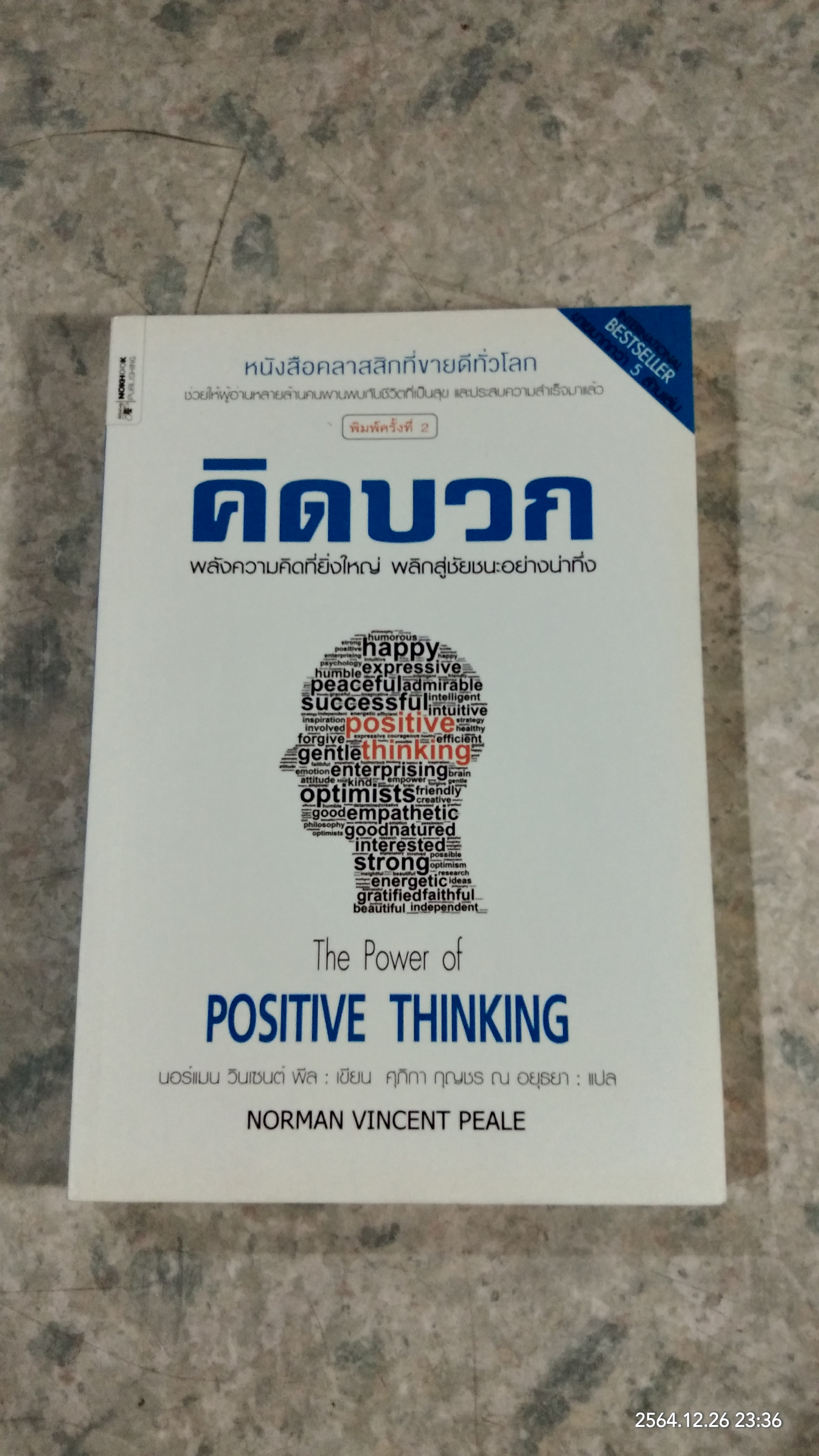 คิดบวก / นอร์แมน วินเซนต์ท พิล