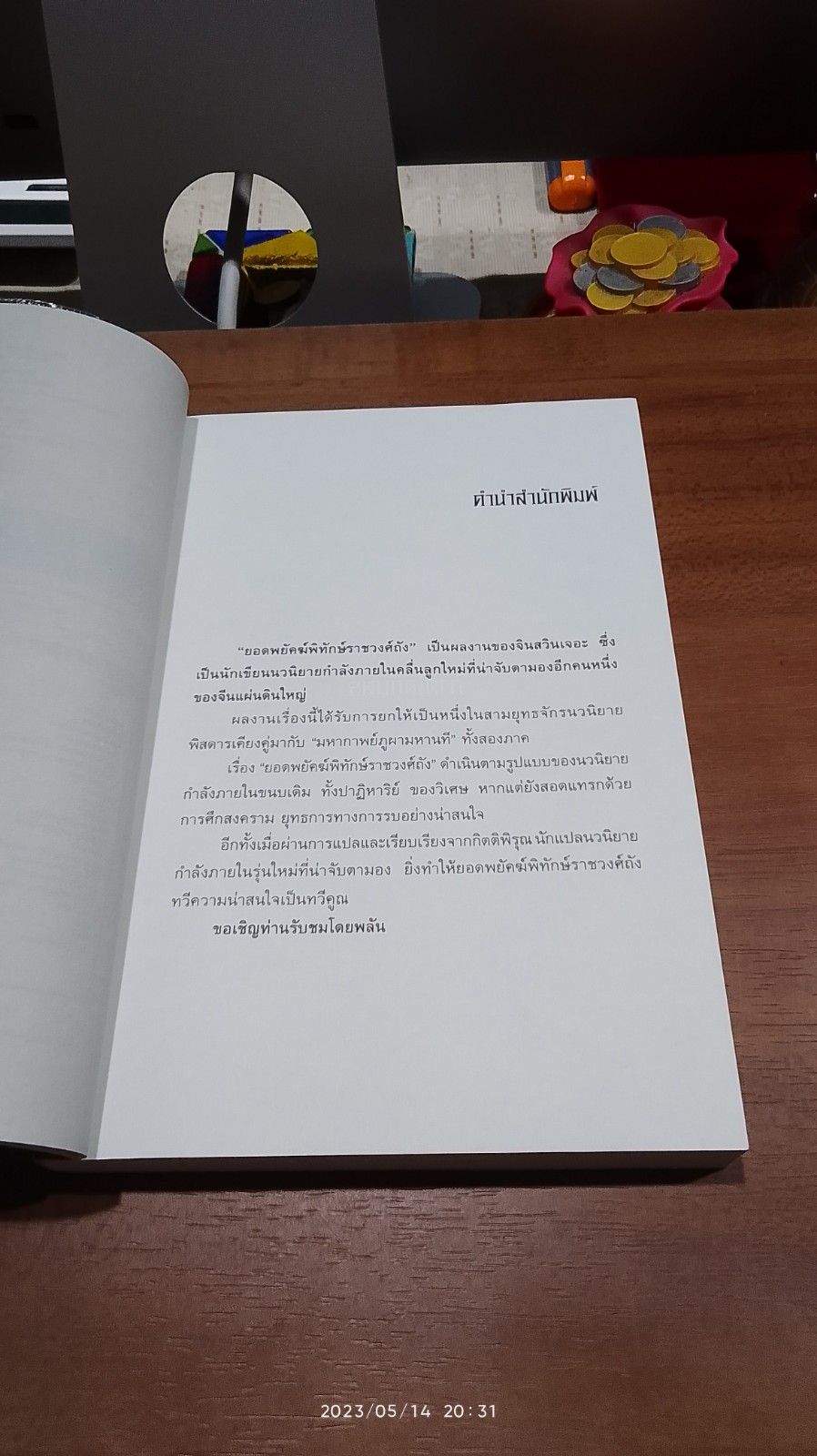 ยอดพยัคฆ์พิทักษ์ราชวงศ์ถัง (9เล่มจบ) / จินสวินเจอะ