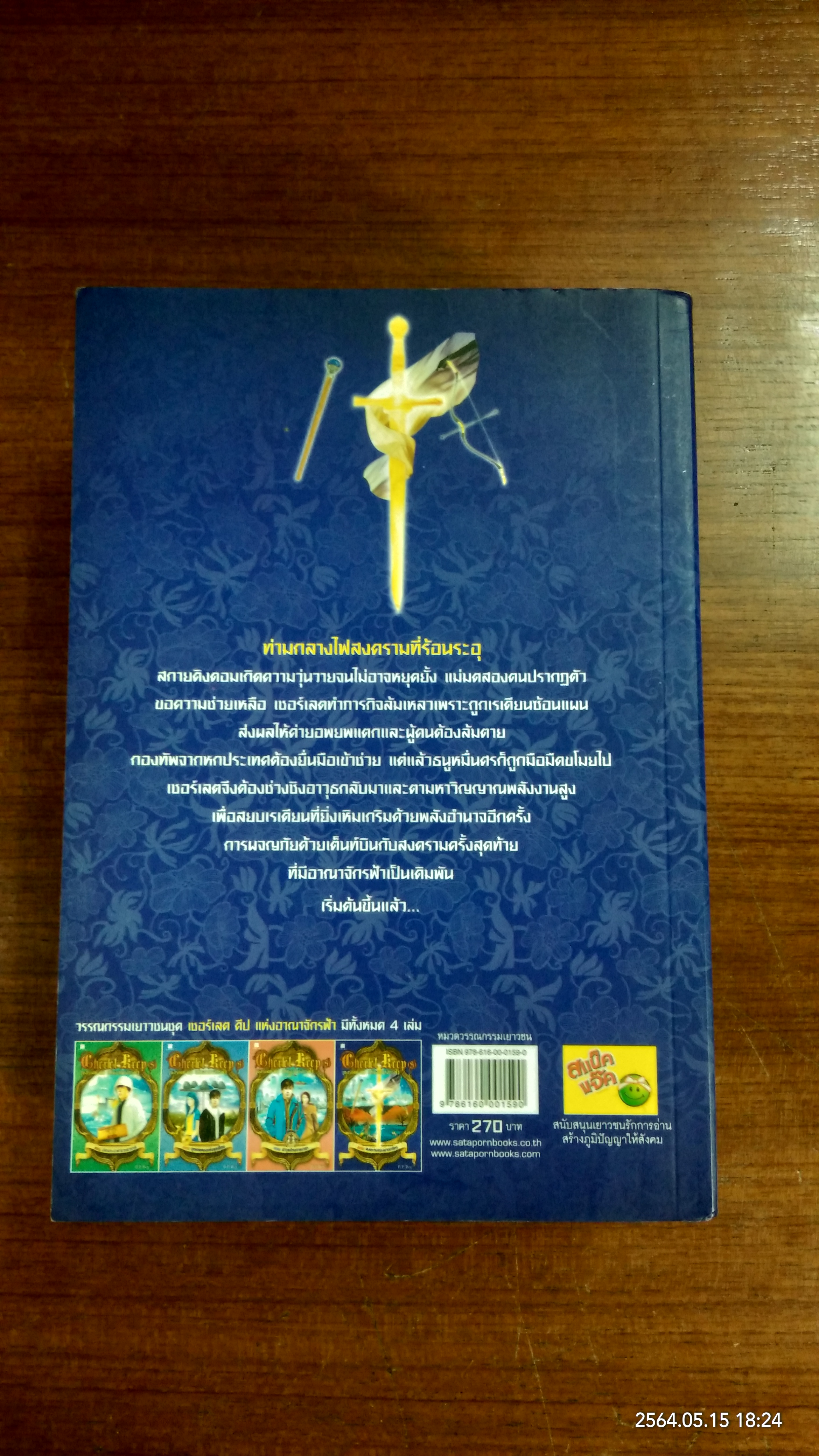 เชอร์เลต คีป แห่งอาณาจักรฟ้า (4เล่มจบ) / B.P.Boy