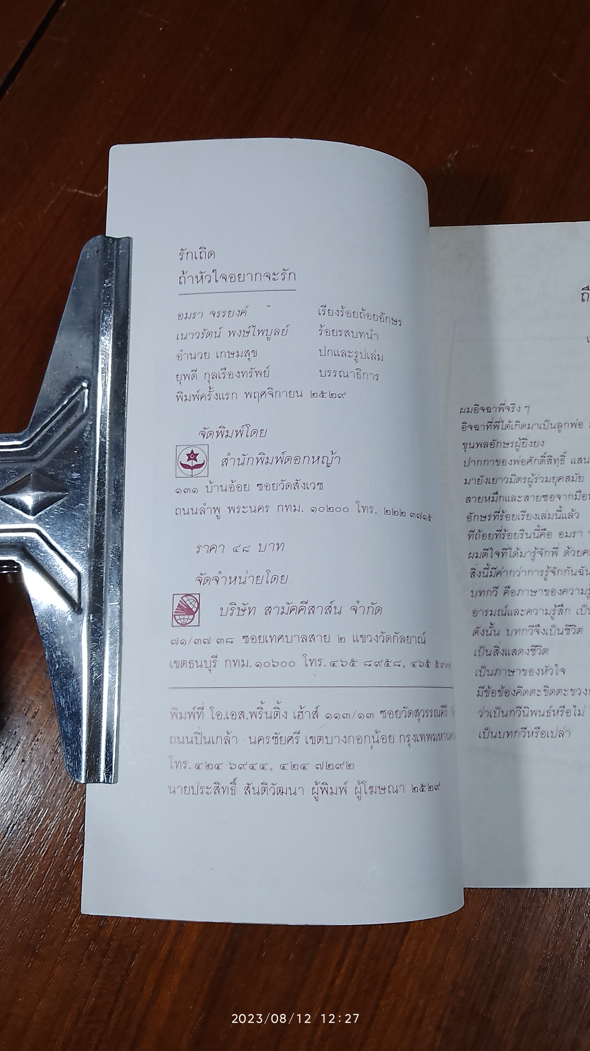 รักเถิด ถ้าหัวใจ อยากจะรัก / อมรา จรรยงค์