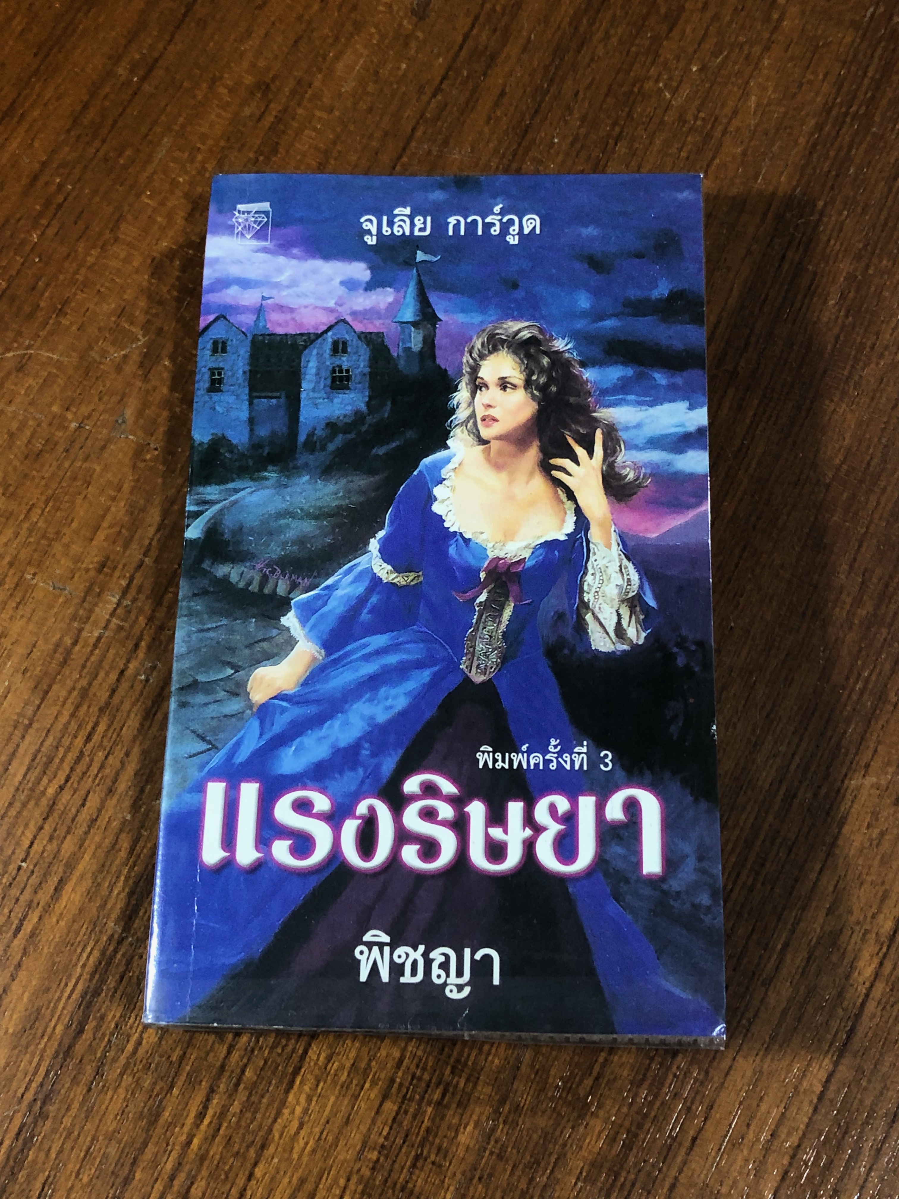 แรงริษยา / พิชญา แปล
