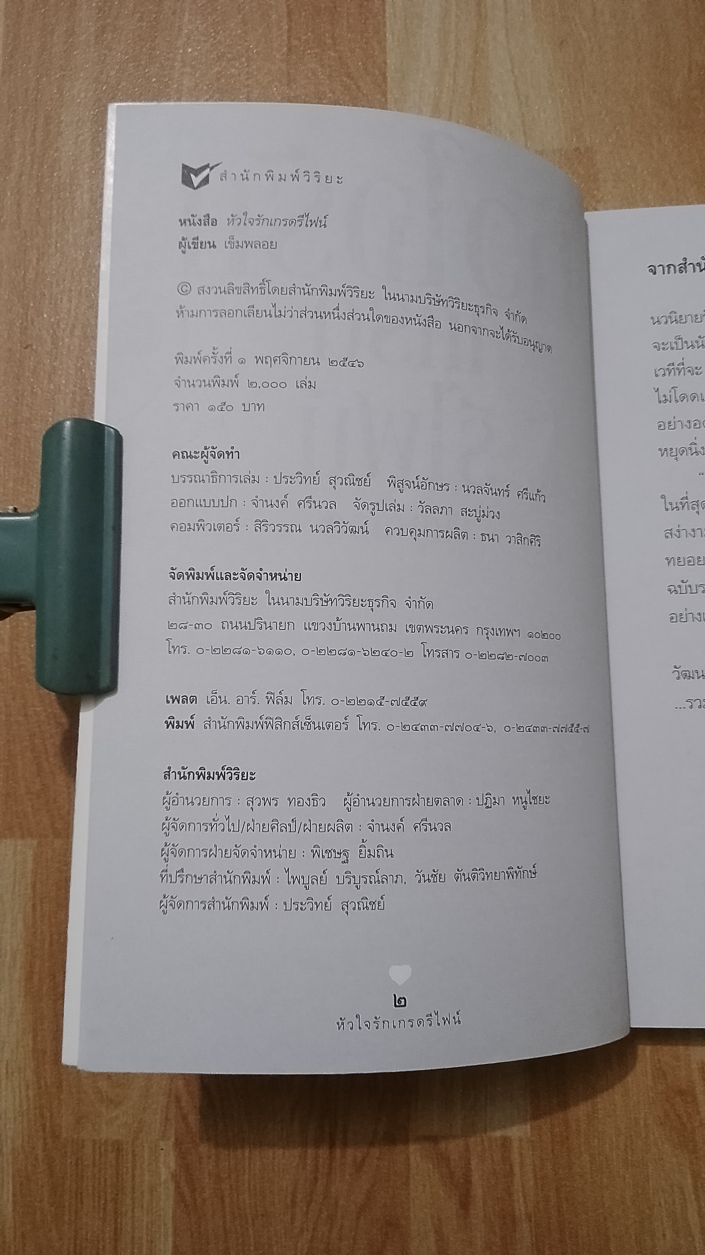 หัวใจรักเกรดรีไฟน์ / เข็มพลอย