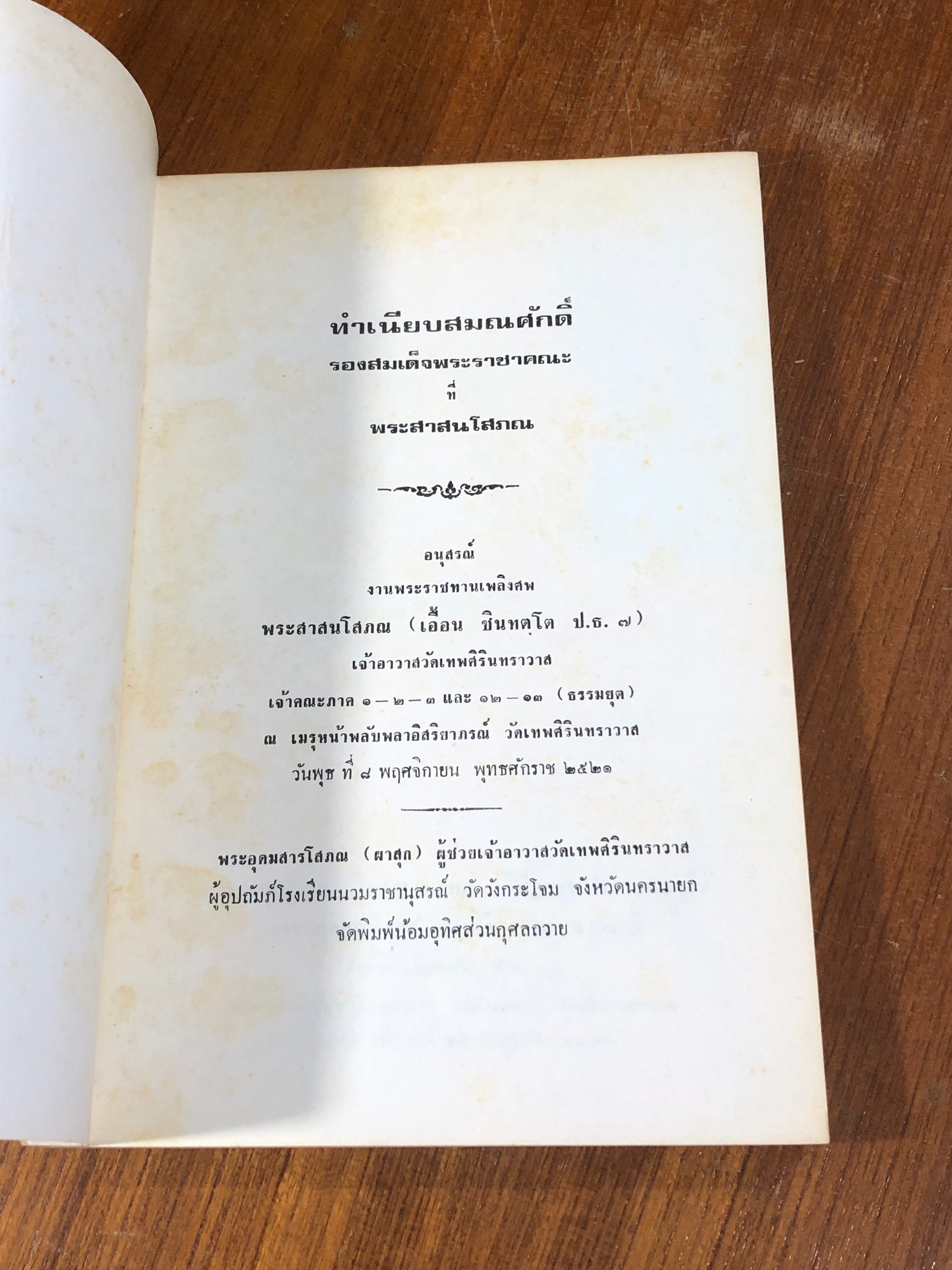 พระสาสนโสภณ ๒๔๔๒ - ๒๕๒๑ : อนุสรณ์ในงานพระราชทานเพลิงศพ พระสาสนโสภณ (เอื้อน ชินทตฺโต ป.ธ.๗)