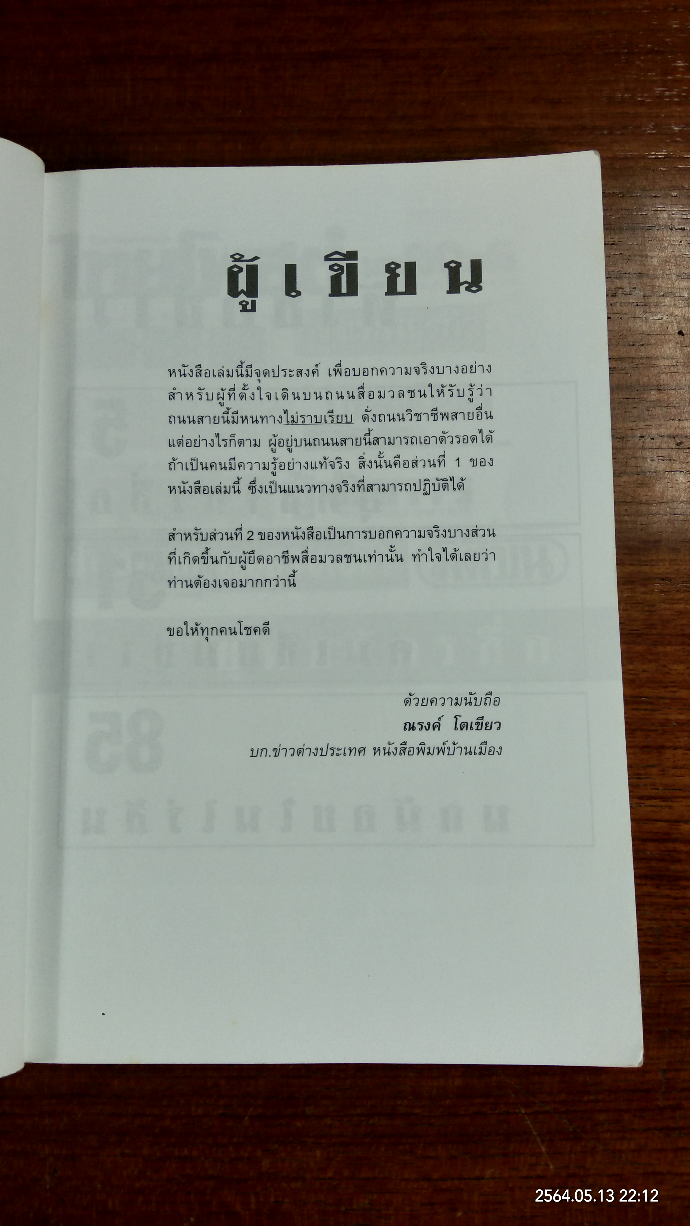 กะเทาะเปลือกสือมวลชน / ณรงค์ โตเขียว