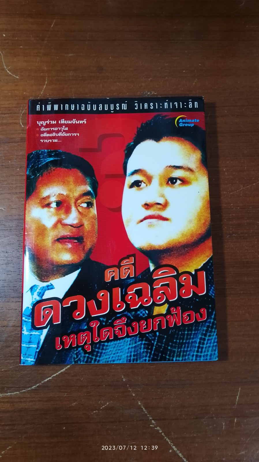 คดี ดวงเฉลิม เหตุใดจึงยกฟ้อง / บุญร่วม เทียมจันทร์