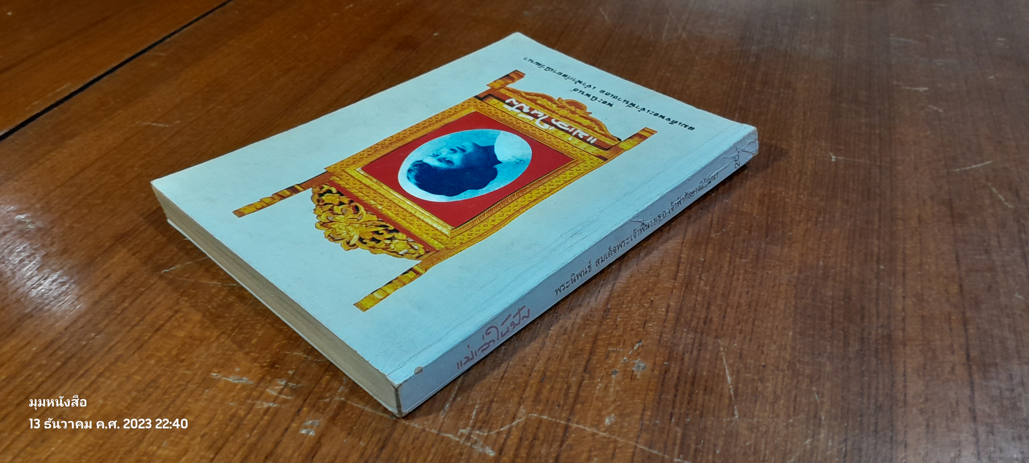 แม่เล่าให้ฟัง พระนิพนธ์ใน สมเด็จพระเจ้าพี่นางเธอ เจ้าฟ้ากัลยาณิวัฒนา