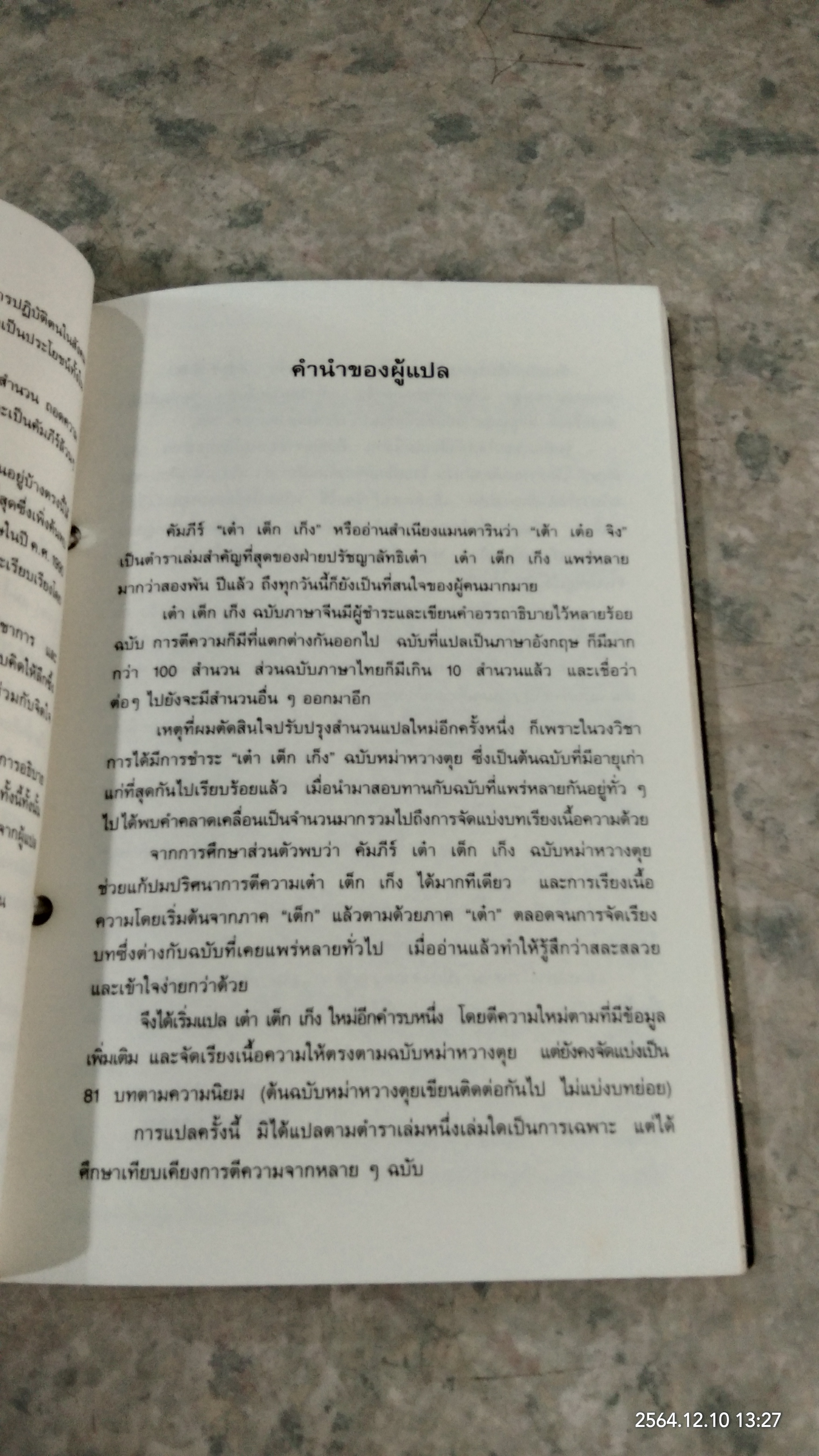 คัมภีร์ เต๋า เต็ก เก็ง / โชติช่วง นาดอน