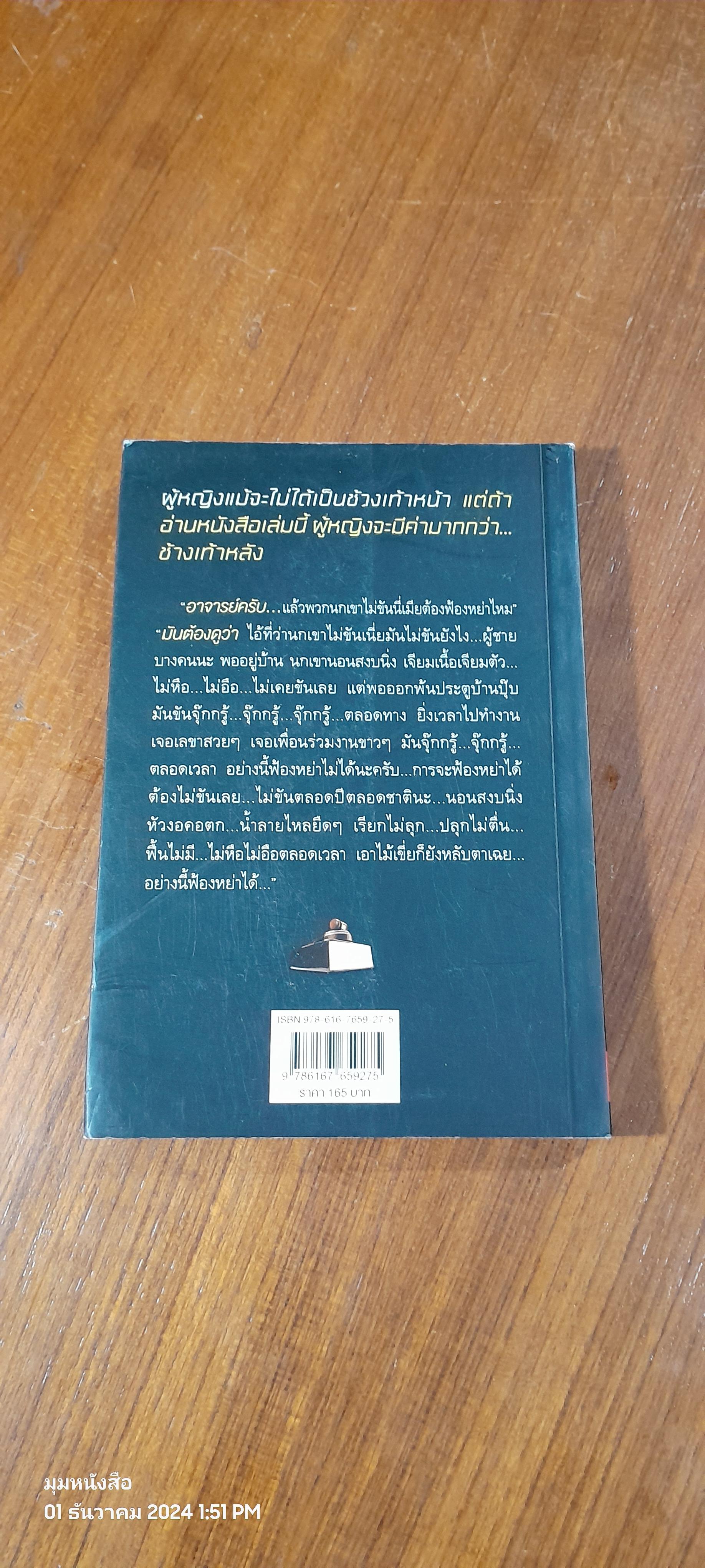 ผู้หญิงรู้ไว้ ผู้ชายห้ามอ่าน / ทนายวันชัย สอนศิริ