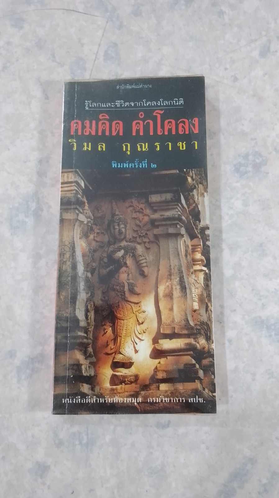 คมคิด คำโคลง / วิมล กุณราชา