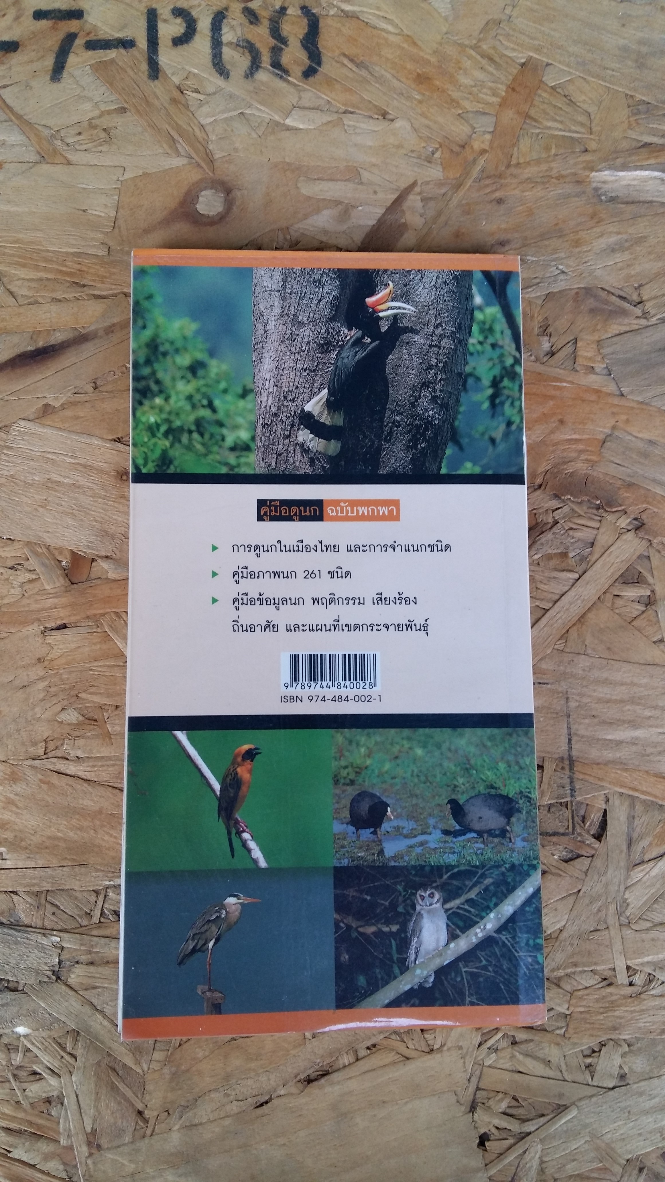 คู่มือดูนก / รุ่งโรจน์ จุกมงคล