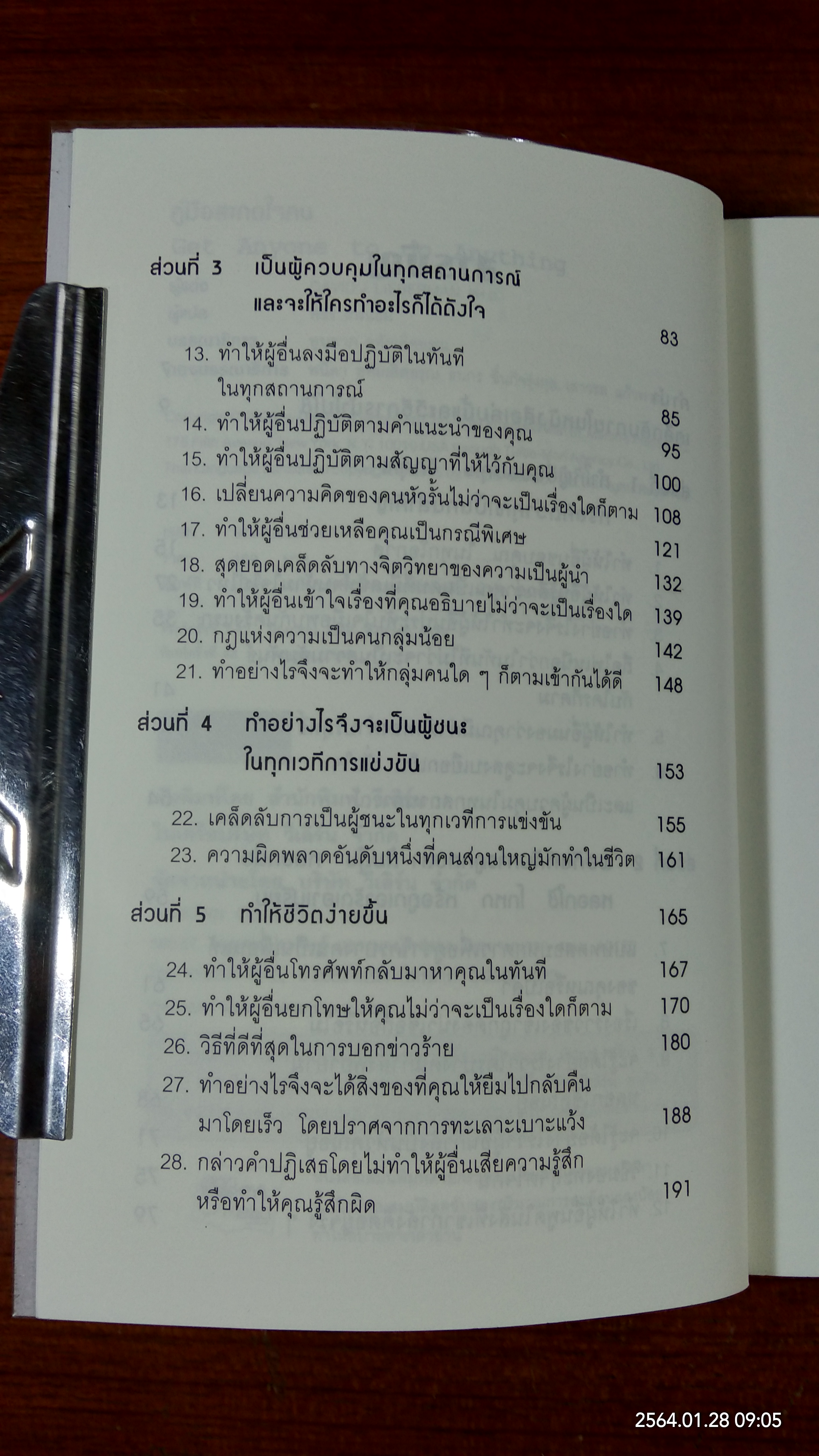 คู่มือสะกดใจคน / เดวิด เจ. ไลเบอร์แมน