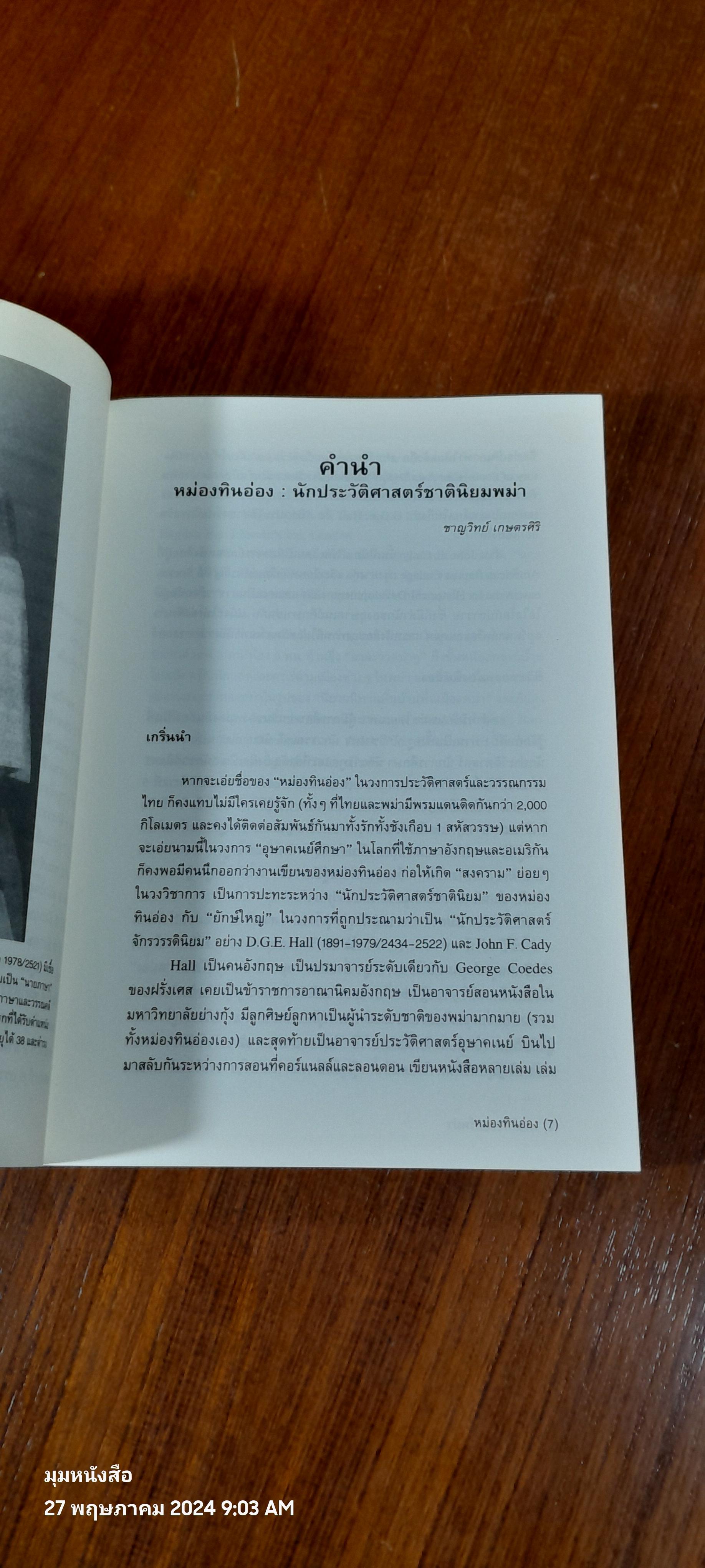 ประวัติศาสตร์ พม่า / หม่องทินอ่อง