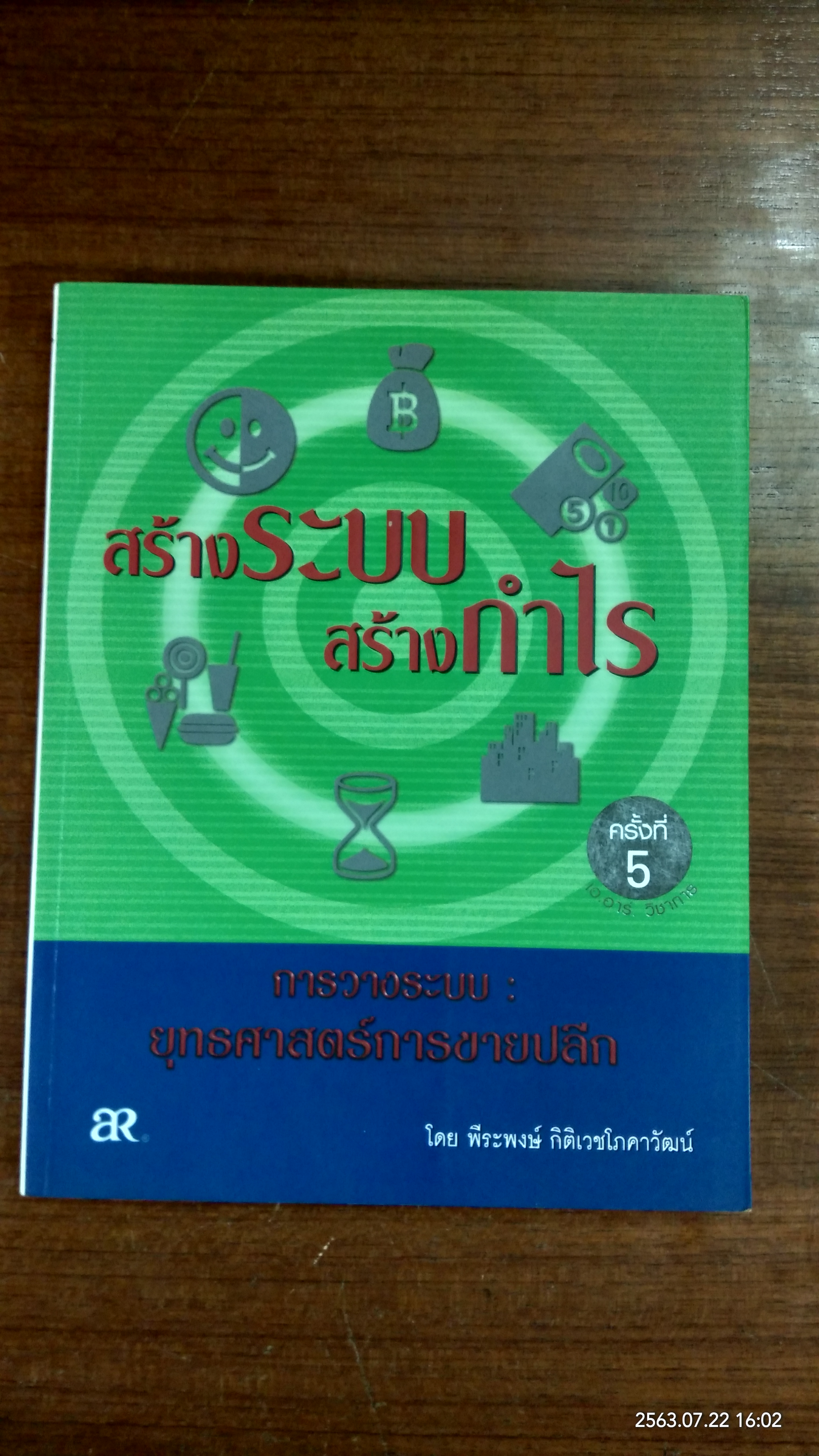 สร้างระบบ สร้างกำไร / พีระพงษ์ กิติเวชโภคาวัฒน์