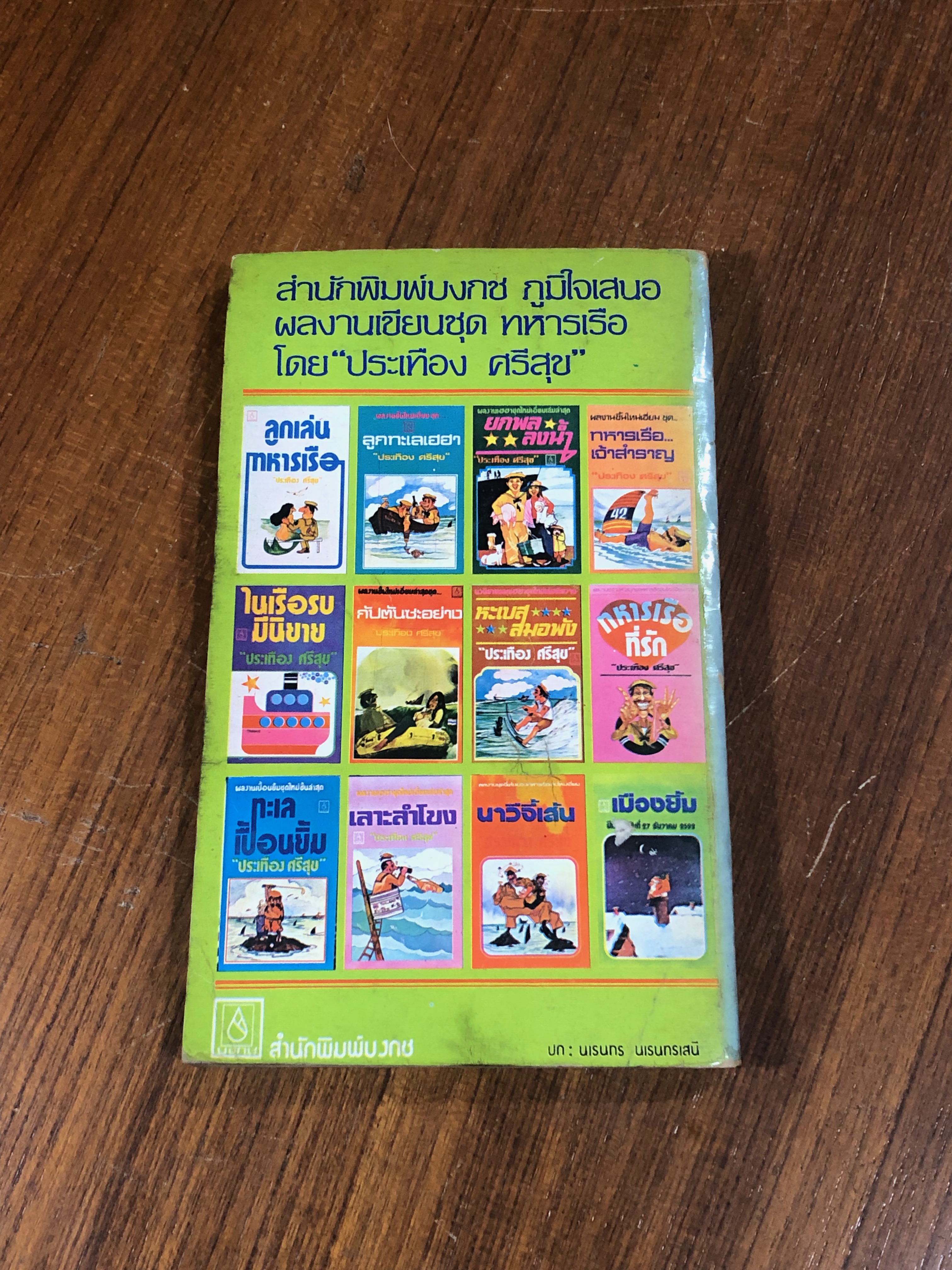 เมดอินเรือรบ / ประเทือง ศรีสุข