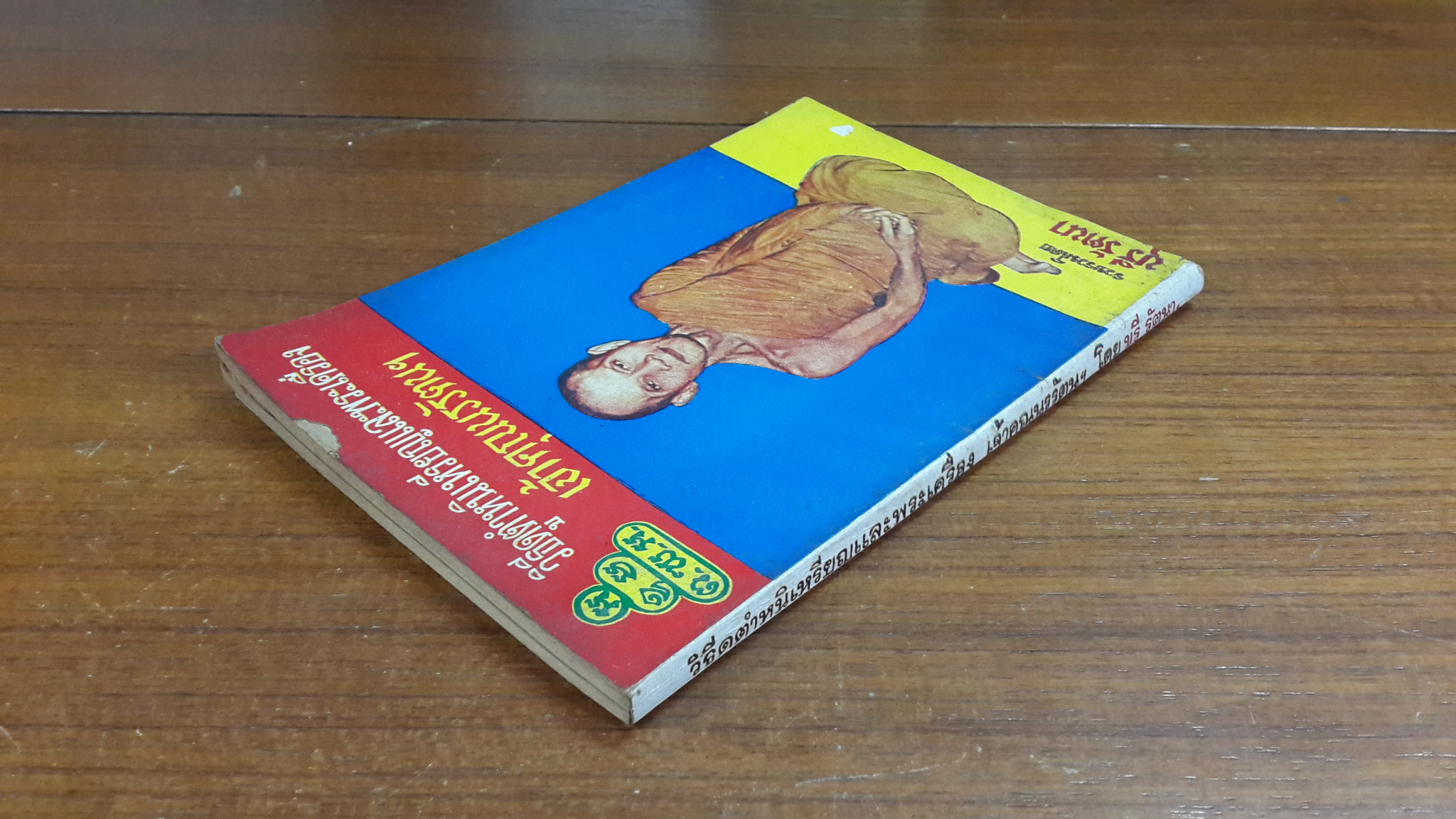 วิธีดูตำหนิเหรียญและพระเครื่อง เจ้าคุณนรรัตนฯ / บุรี รัตนา