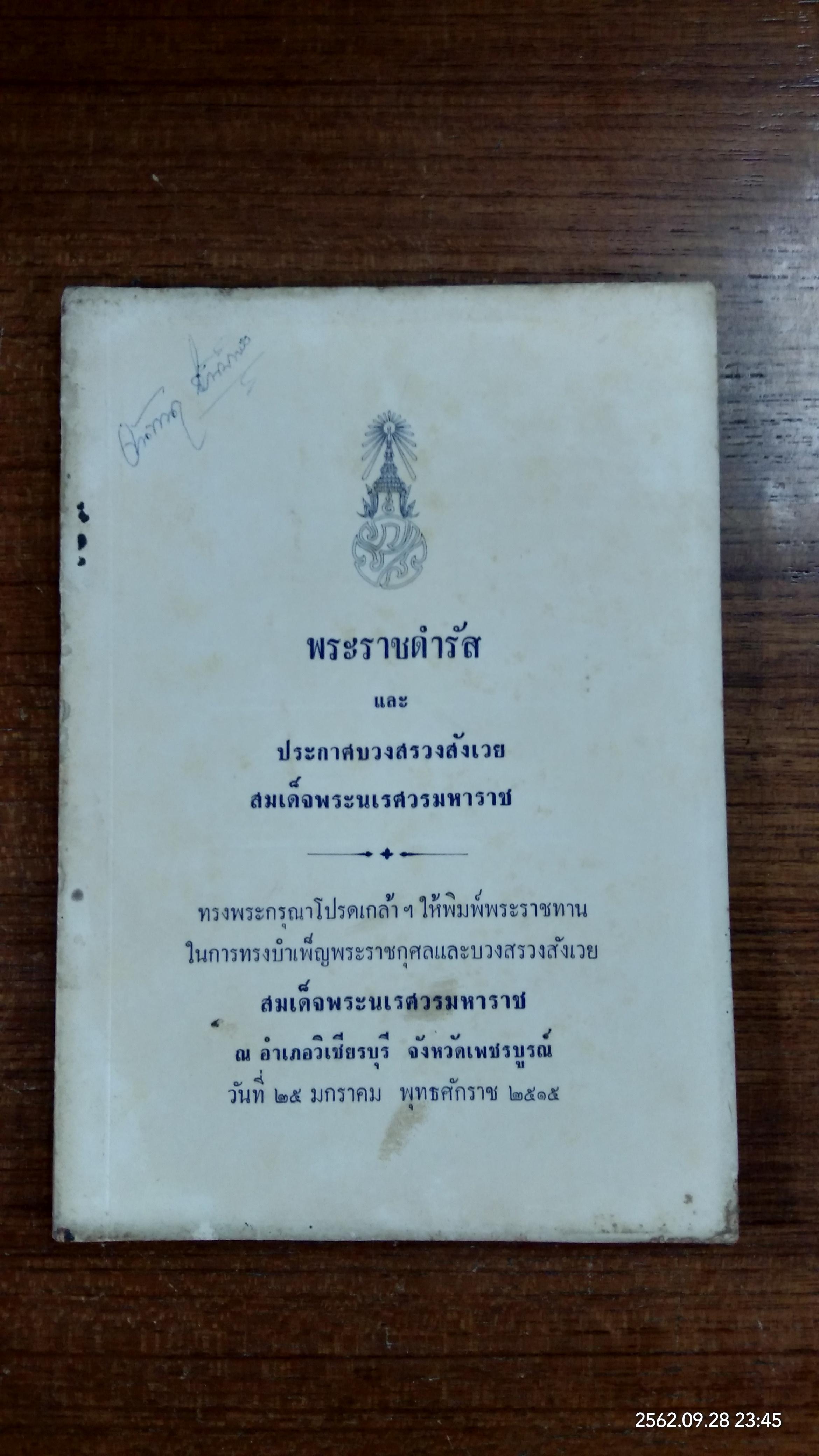 พระราชดำรัส และ ประกาศบวงสรวงสังเวย สมเด็จพระนเรศวรมหาราช จ.เพชรบูรณ์ ๒๕๑๕