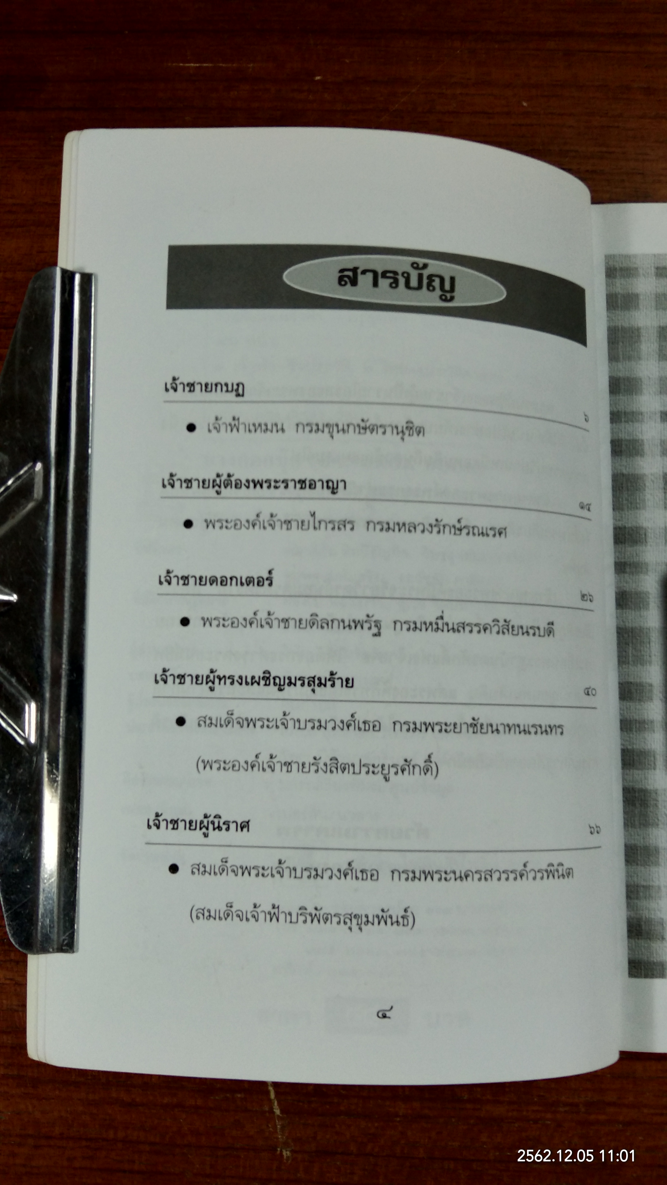 ราชภัยแห่งเจ้าฟ้า / เวนิสา เสนีวงศ์ฯ