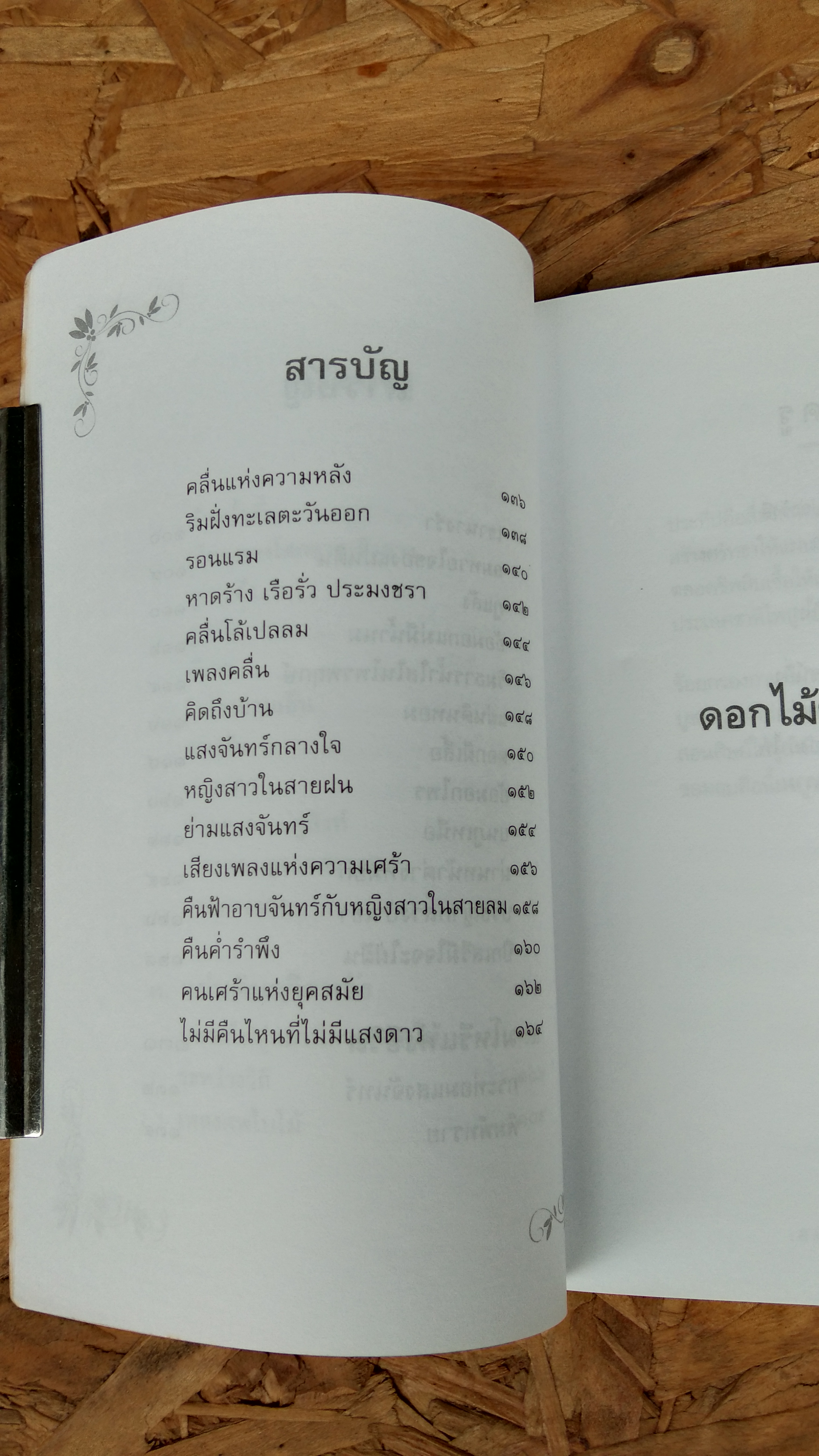 ดอกไม้ของแผ่นดิน / เดือนแรม ประกายเรือง