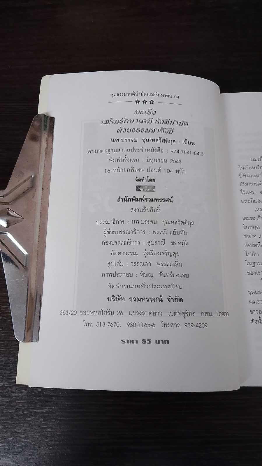 มะเร็ง เสริมรักษา เคมี - รังสีบำบัด ด้วยธรรมชาติวิธี / นพ.บรรจบ ชุณหสวัสดิกุล