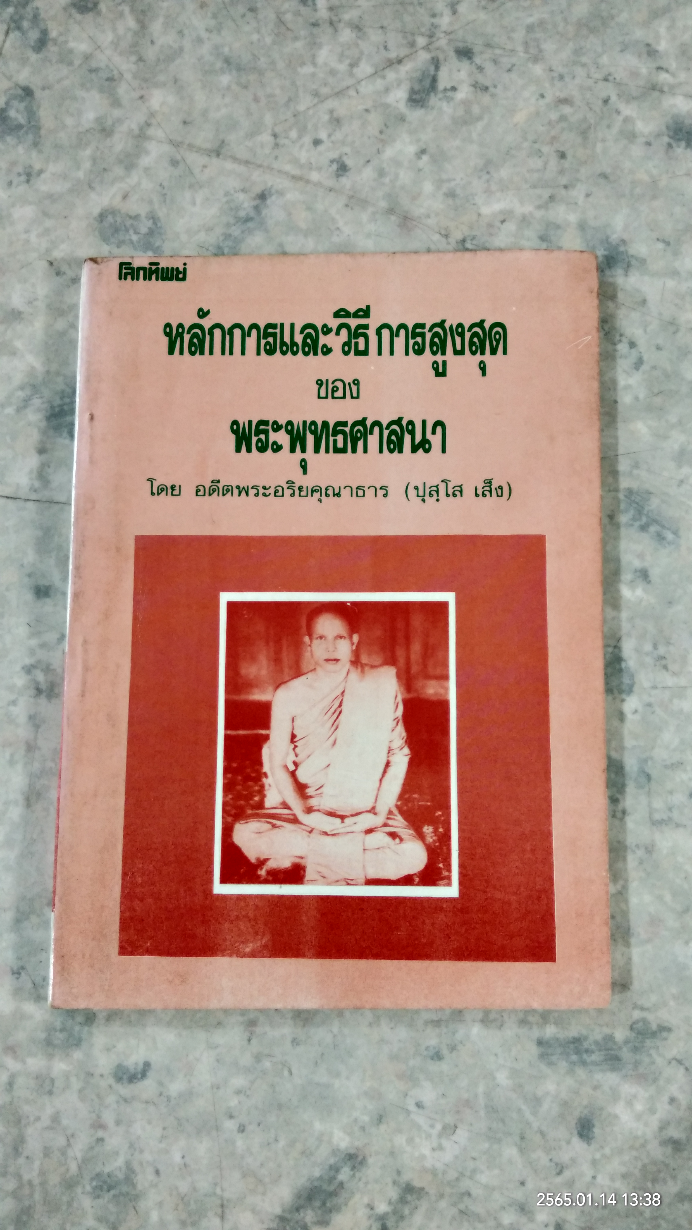 หลักการและวิธีการสูงสุด ของพระพุทธศาสนา / อดีตพระอริยคุณาธาร (ปุสฺโส เส็ง)