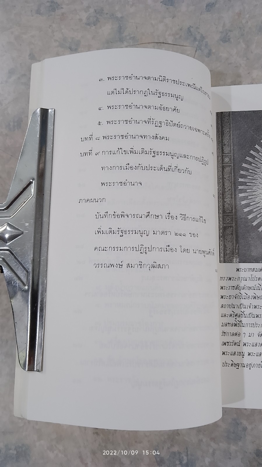 พระราชอำนาจพระมหากษัตริย์ไทย / นายพูนศักดิ์ วรรณพงษ์