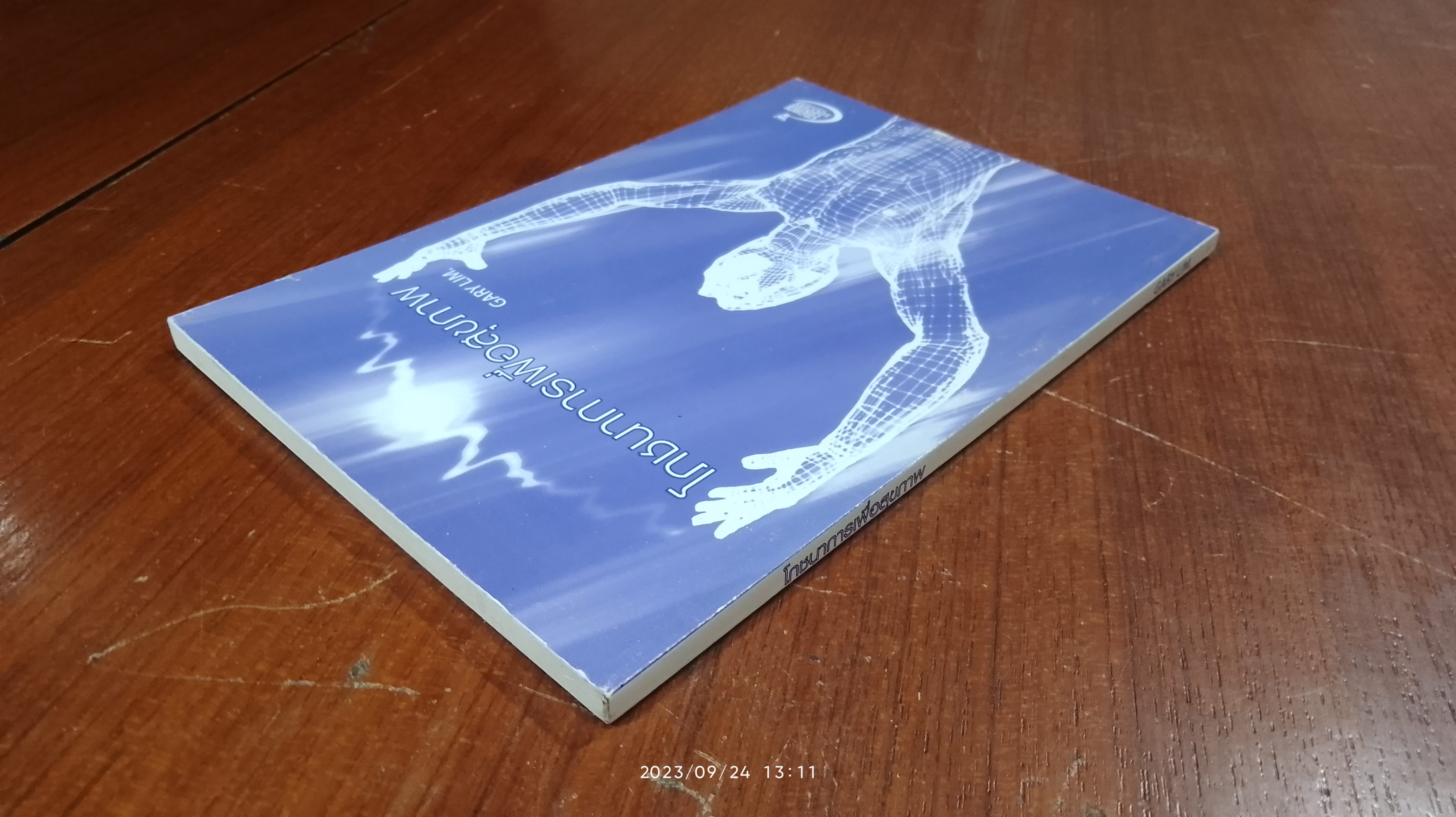 โภชนาการเพื่อสุขภาพ / GARY LIM