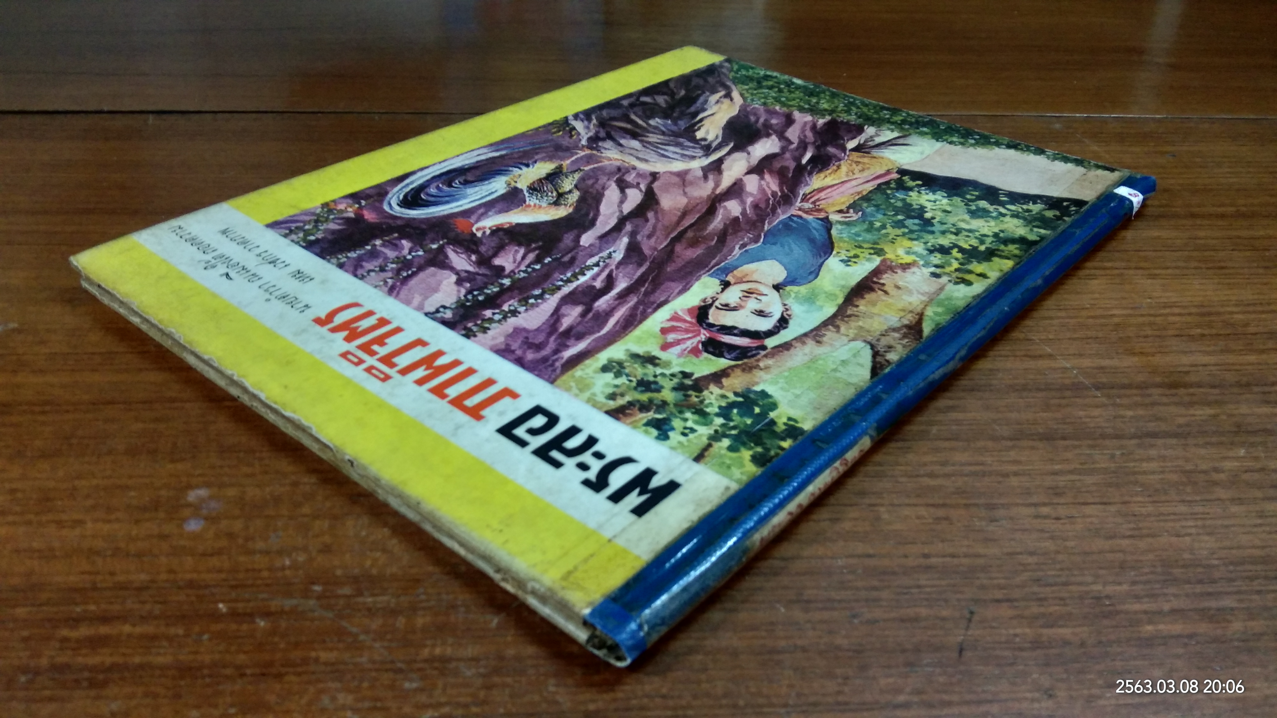 พระลอ ภาพวิจิตร (ชำรุดมีซ่อมแซม)