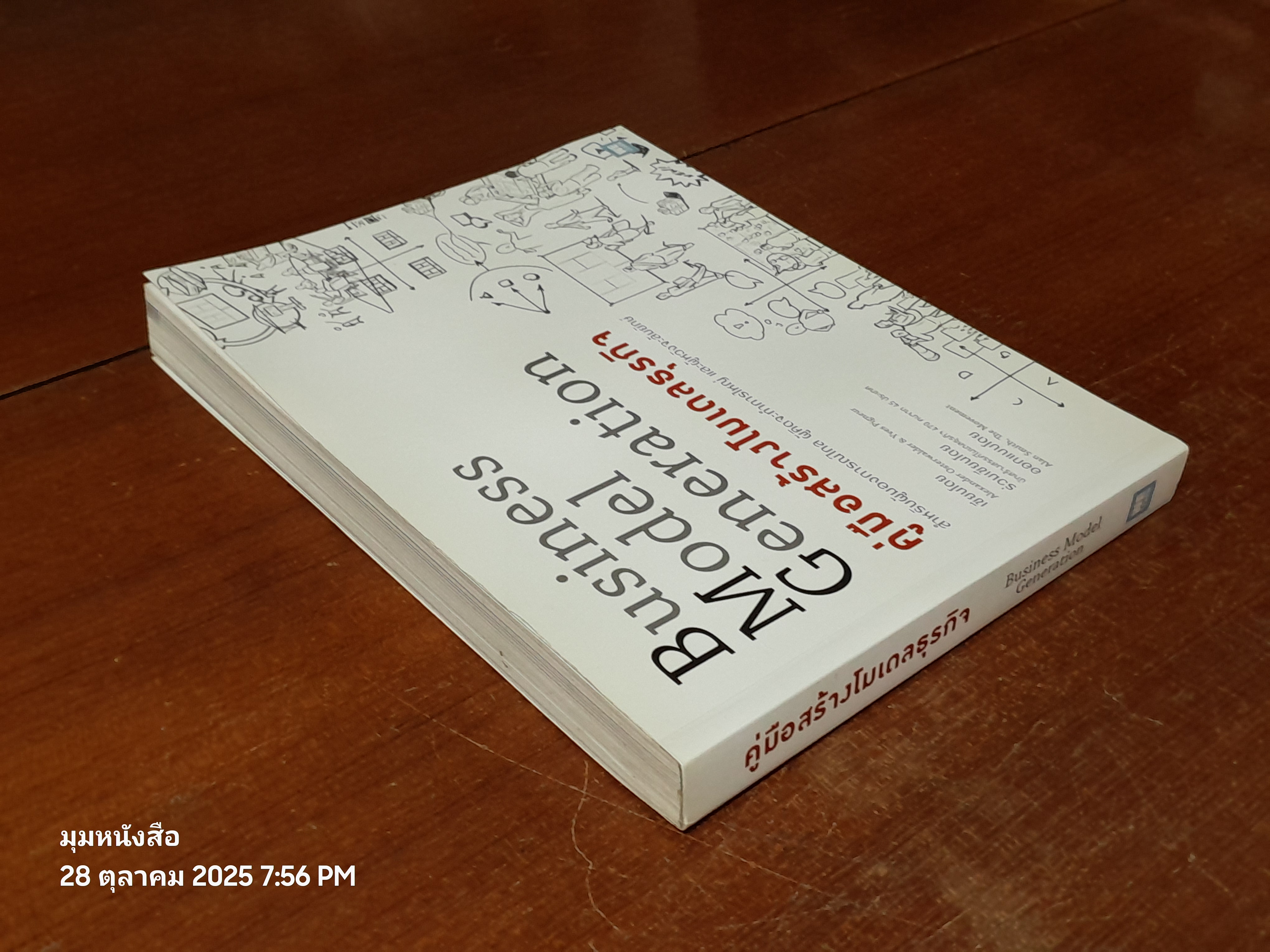 คู่มือสร้าางโมเดลธุรกิจ / Alexander Osterwalder & Yves Pigneur