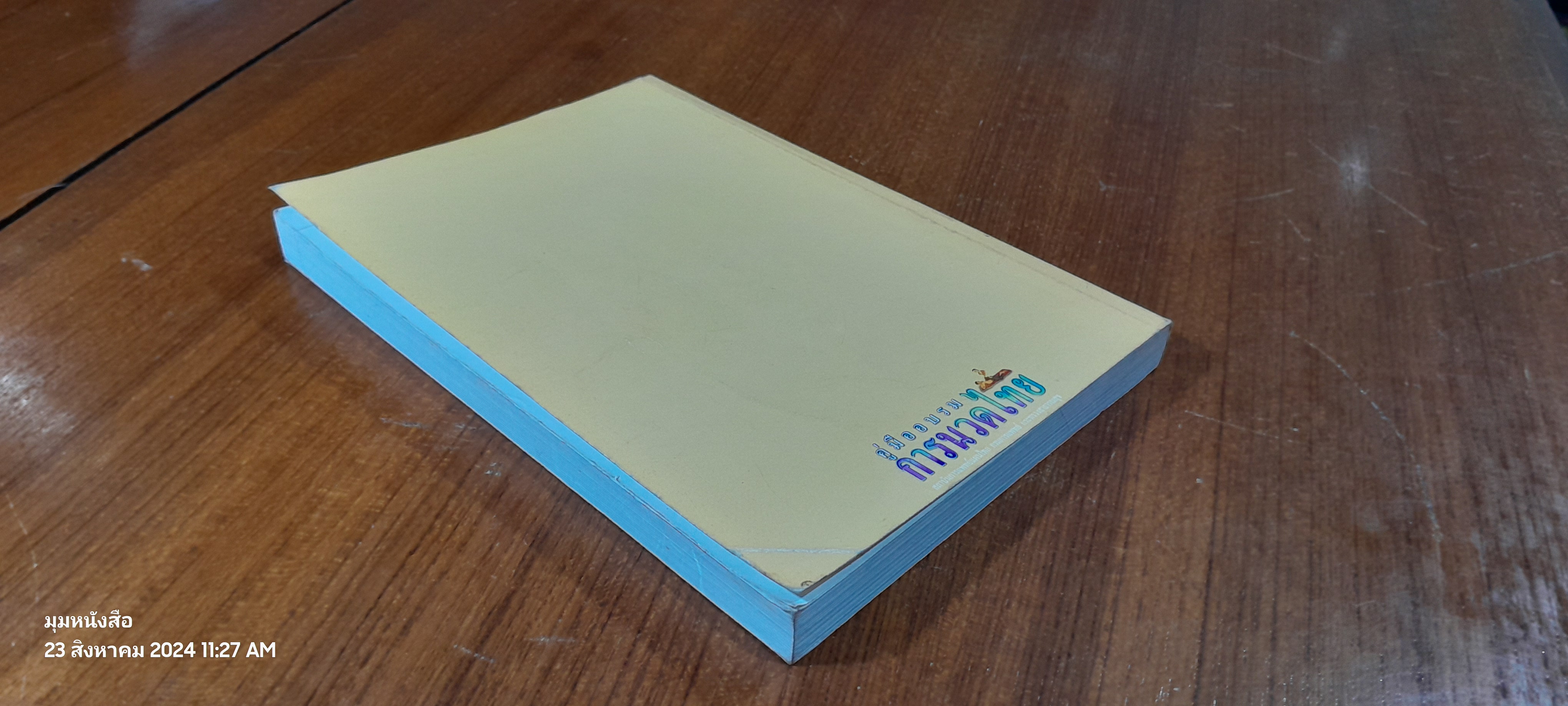 คู่มืออบรม การนวดไทย / สถาบันการแพทย์แผนไทย (สภาพไม่สมบูรณ์)