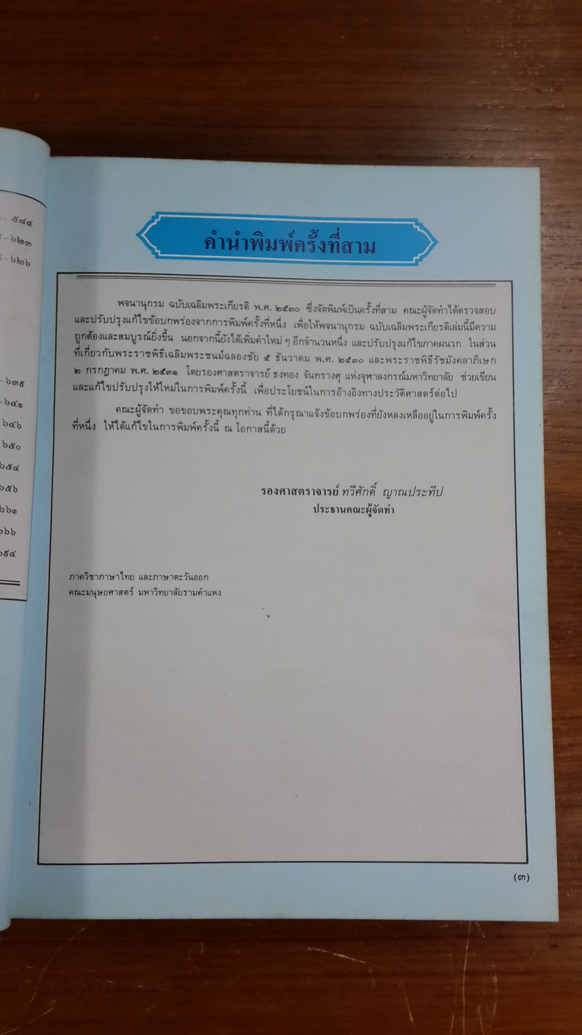 พจนานุกรม ฉบับเฉลิมพระเกียรติ พ.ศ.๒๕๓๐