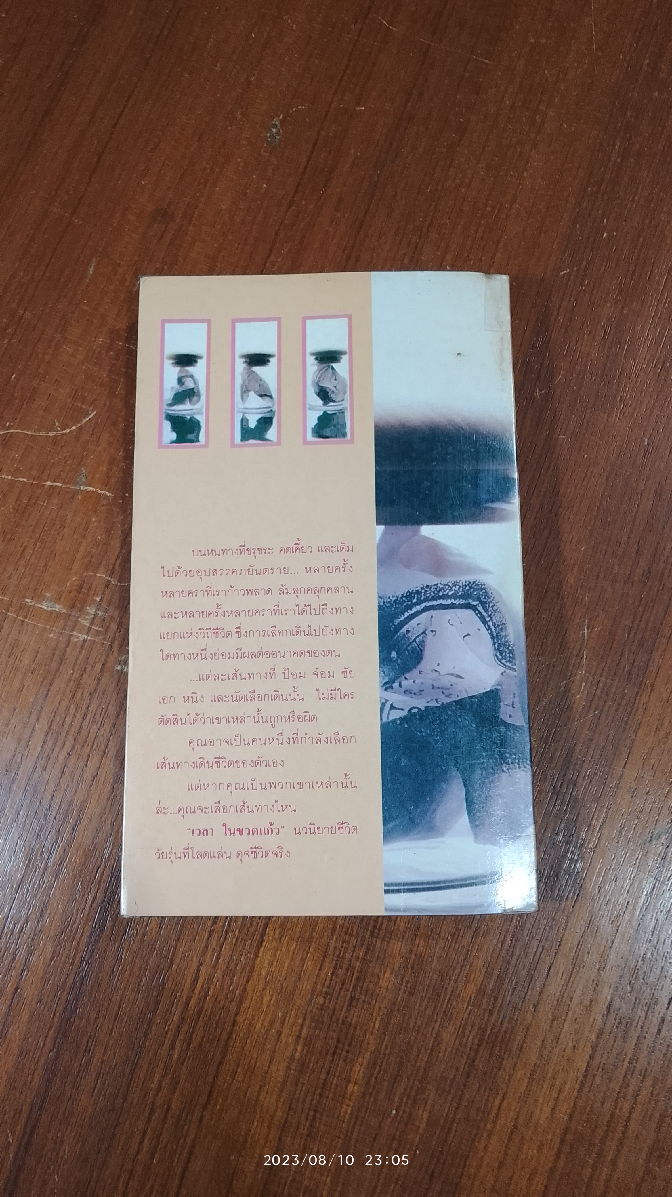 เวลาในขวดแก้ว / ประภัสสร เสวิกุล