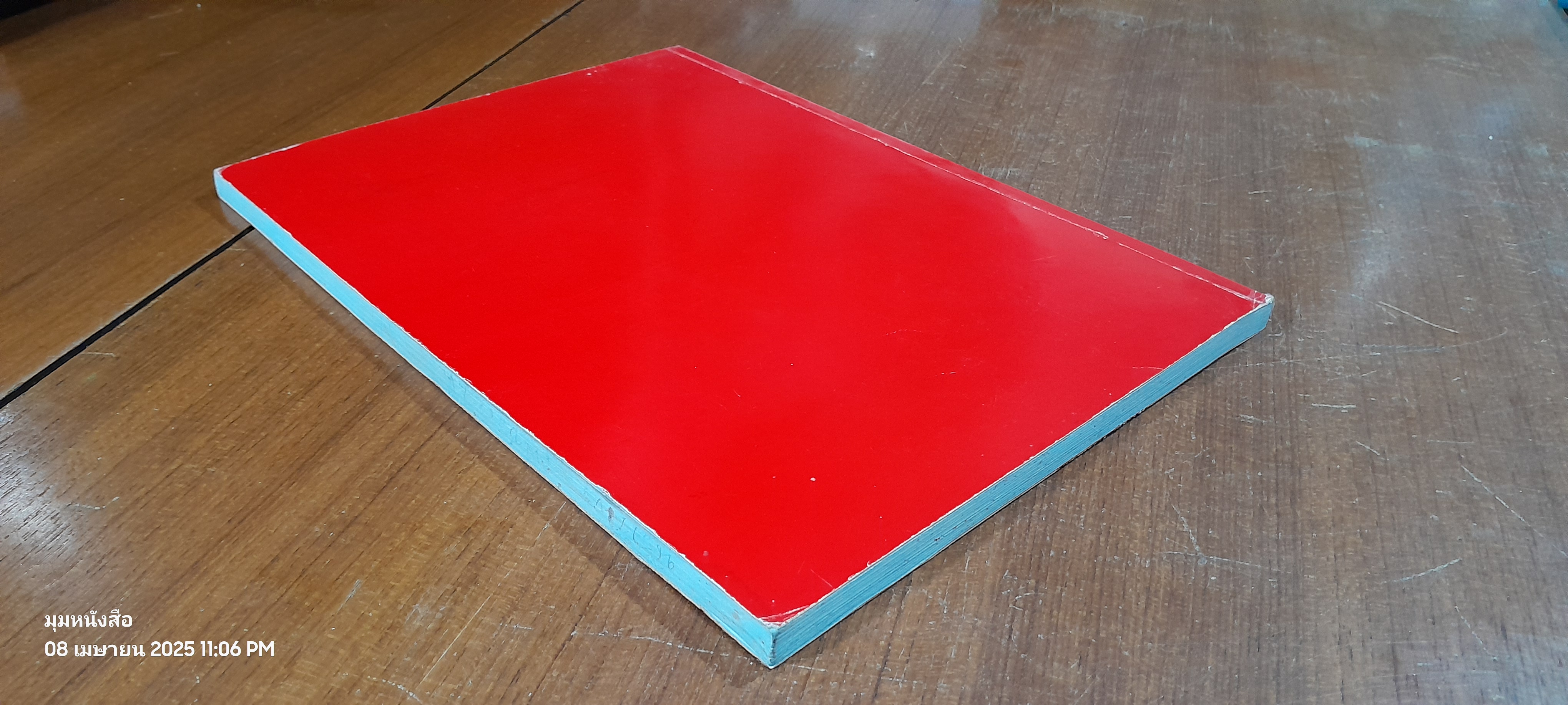 ตำราสอนตัดเย็บ-ชั้นสูง. โรงเรียนสอนตัดเสื้อ นิรันดร์รัตน์ ปกแดง