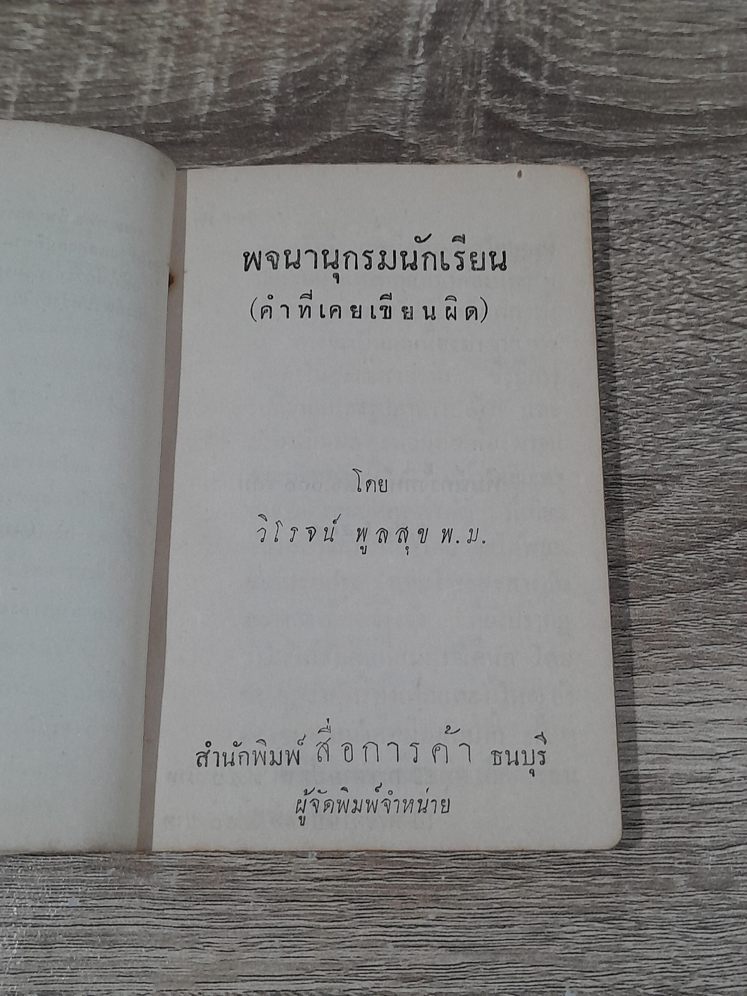พจนาานุกรมนักเรียน : ฉลองชนมายุ ๘๐ ปี ท่านเจ้าคุณพระมหาโพธิวงศาจารย์ วัดอนงคาราม (สภาพไม่สมบูรณ์)