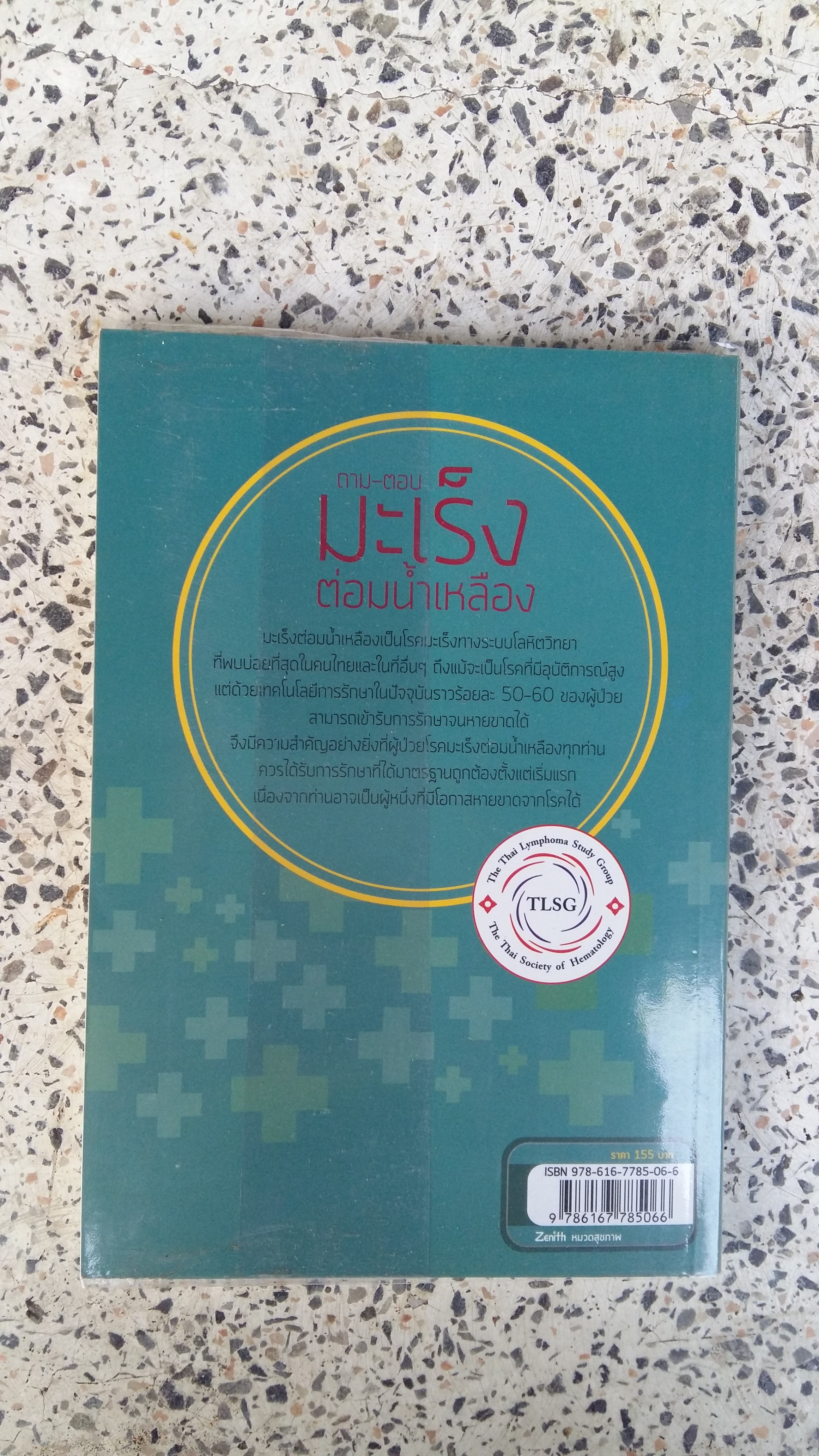 ถามตอบ มะเร็งต่อมน้ำเหลือง / ชมรมโรคมะเร็งต่อมน้ำเหลืองแห่งประเทศไทย