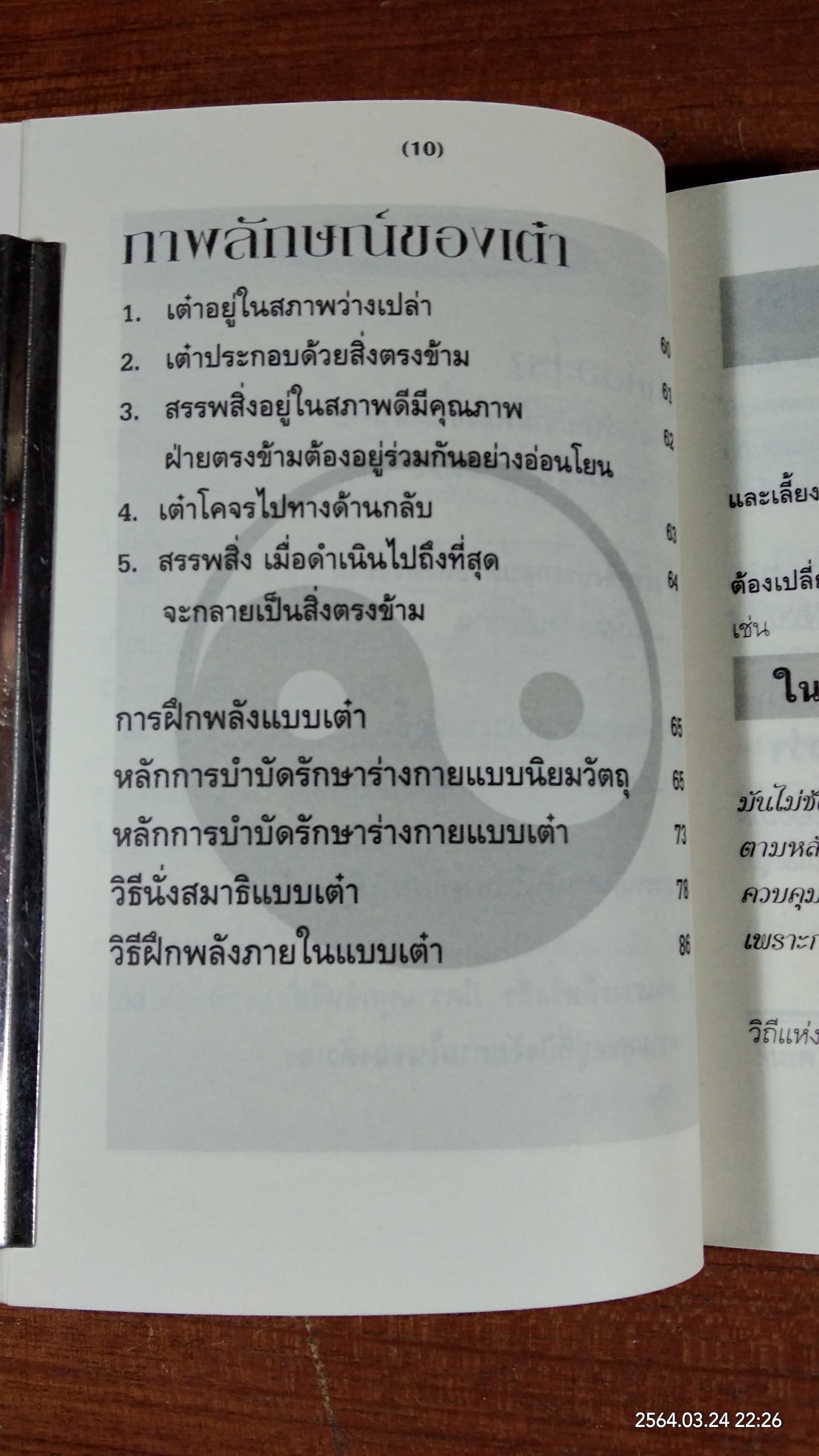 ทฤษฏีเต๋า และการฝึกพลังภายในแบบเต๋า / ชาตรี แซ่บ้าง