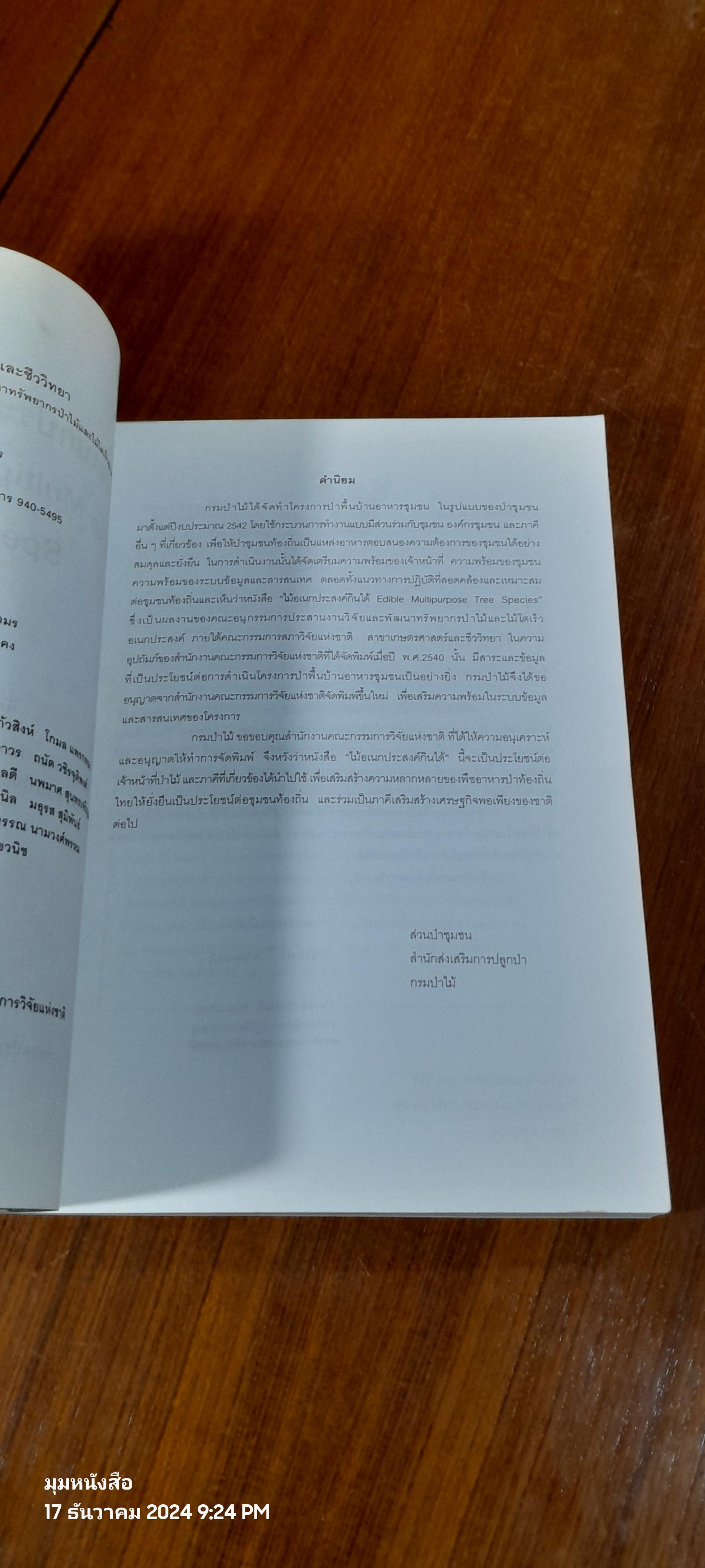 ไม้อเนกประสงค์กินได้ / กรมป่าไม้