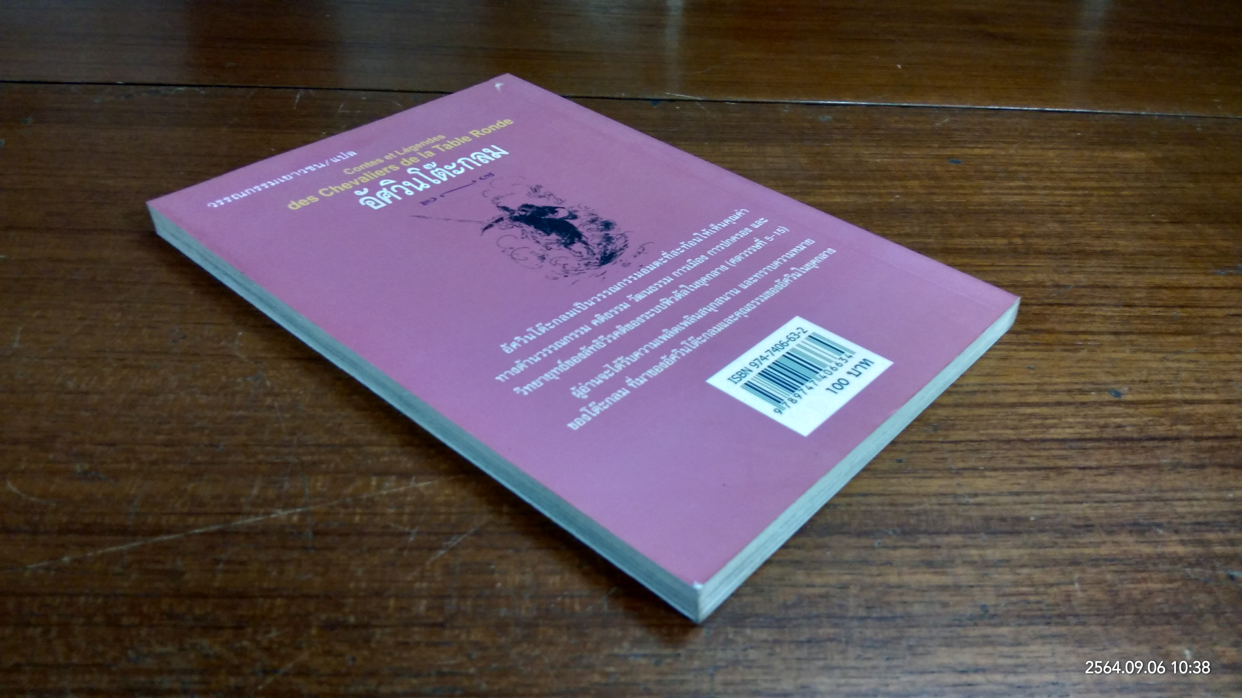 อัศวินโต๊ะกลม / Jacqueline Mirande