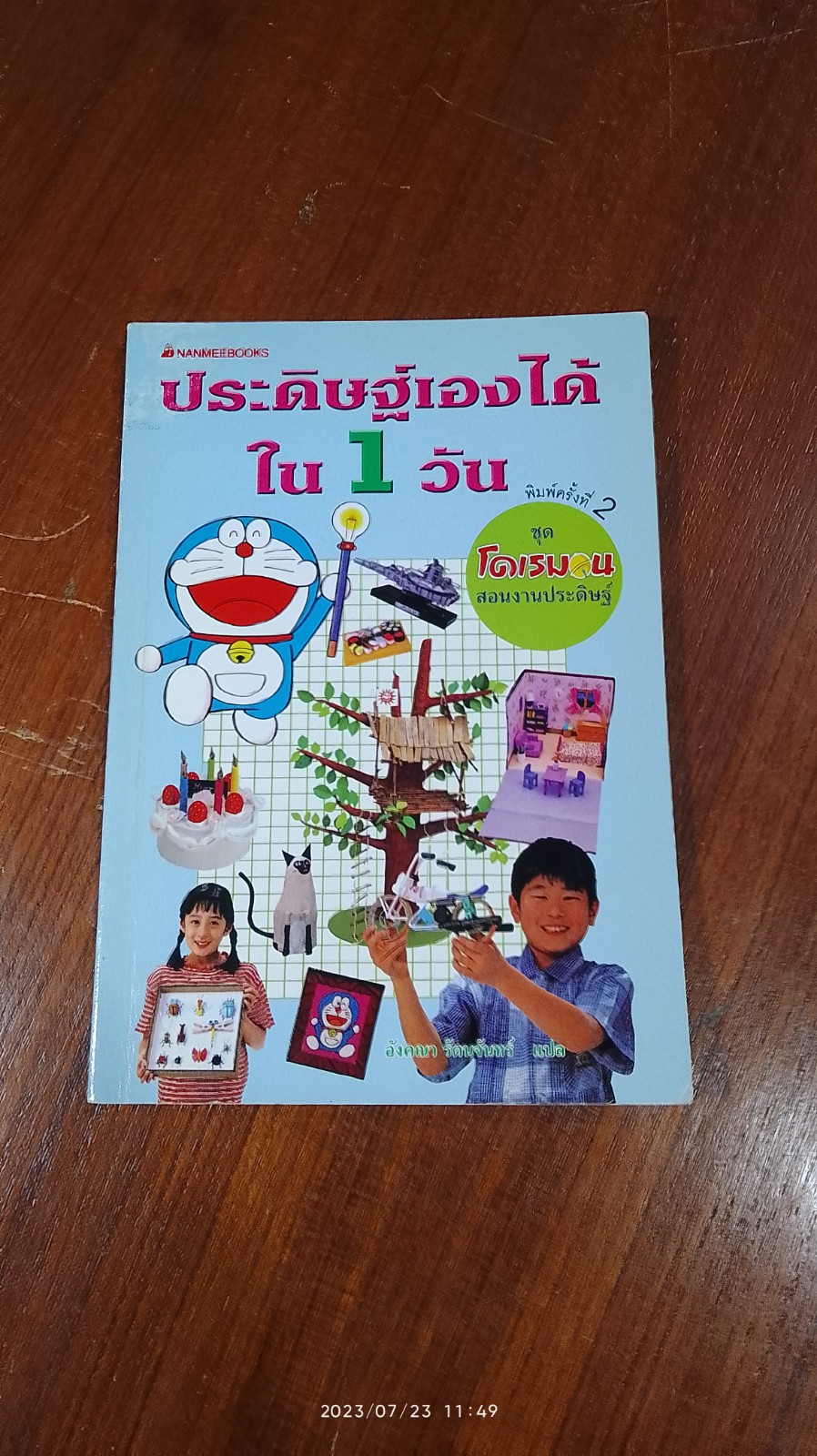 โดเรมอนสอนงานประดิษฐ์ : ประดิษฐ์เองได้ใน 1 วัน / อังคณา รัตนจันทร์ แปล