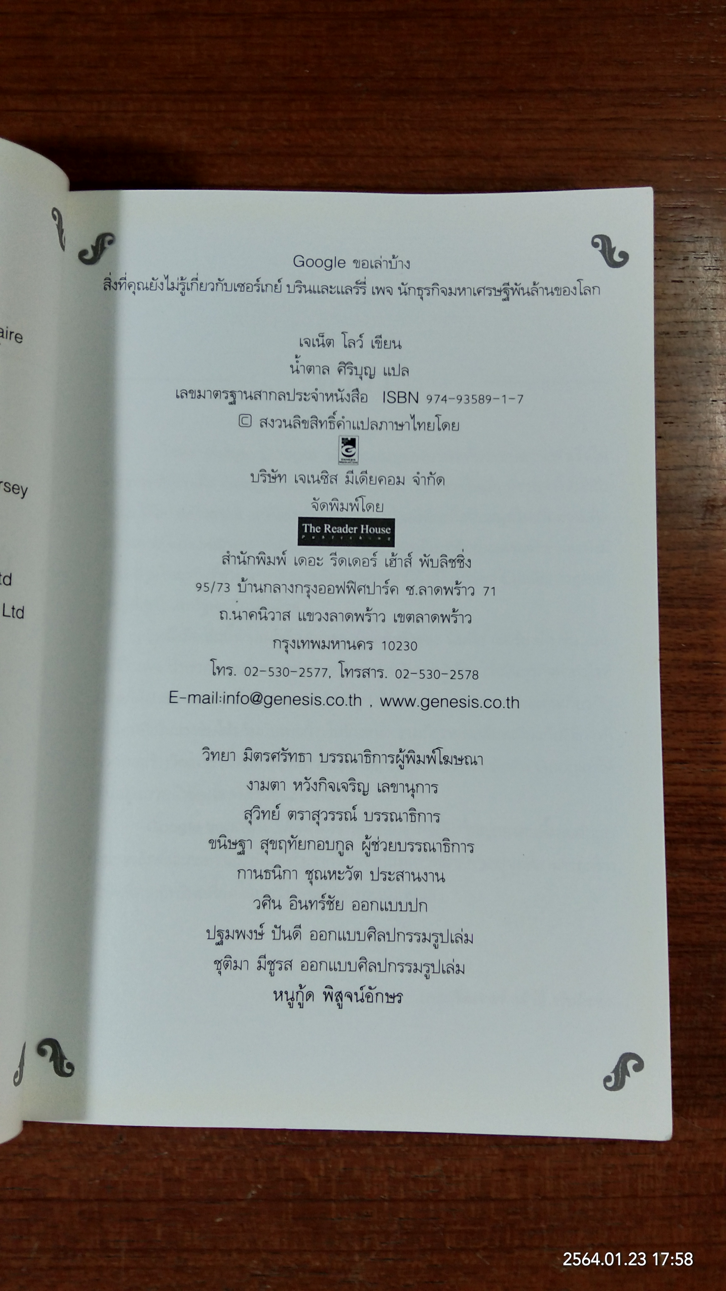 Google ขอเล่าบ้าง / เจเน๊ต โลว์