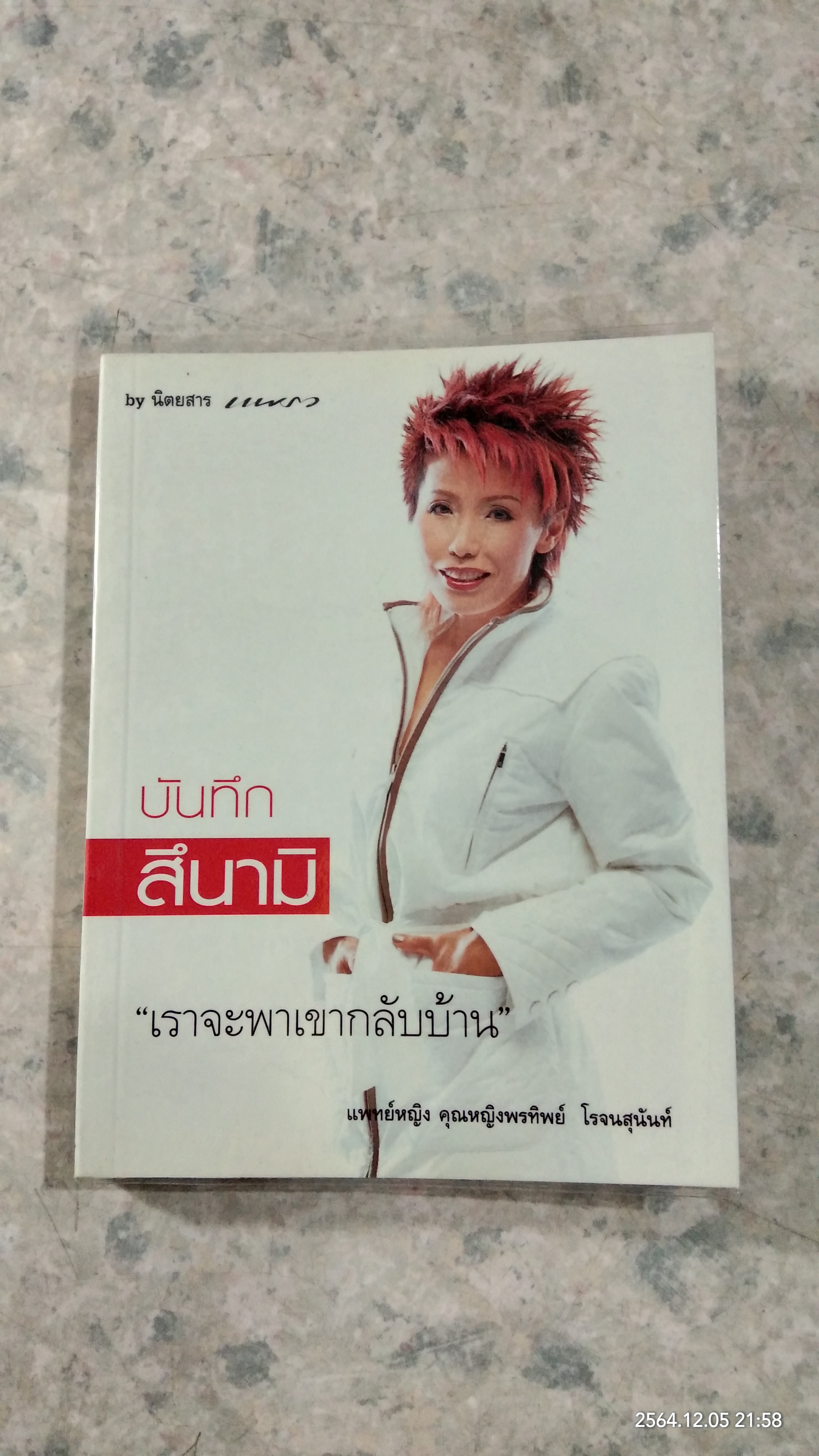 บันทึกสึนามิ "เราจะพาเขากลับบ้าน" / พ.ญ.คุณหญิงพรทิพย์ โรจนสุนันท์